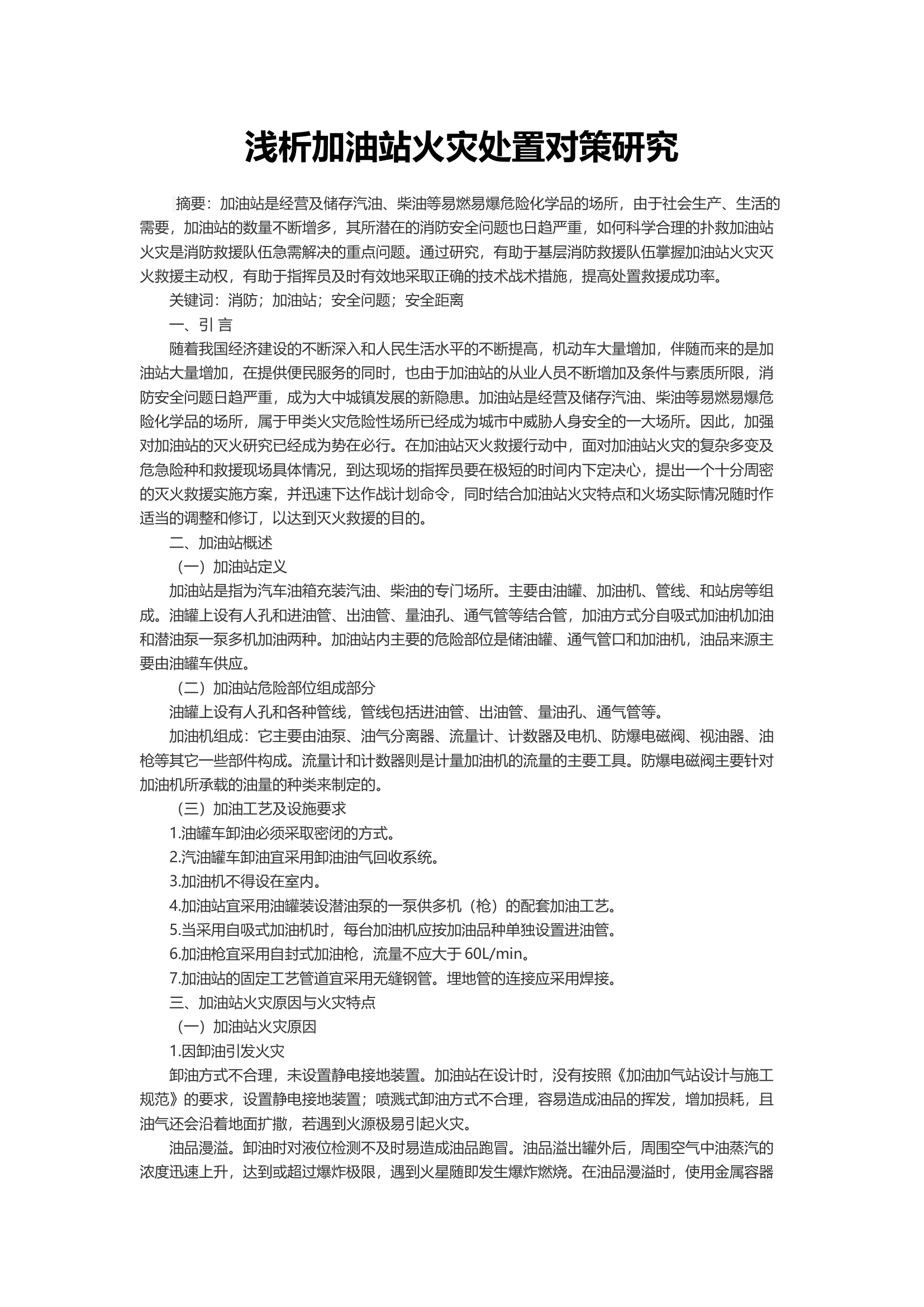 浅析加油站火灾处置对策研究.docx 第1页