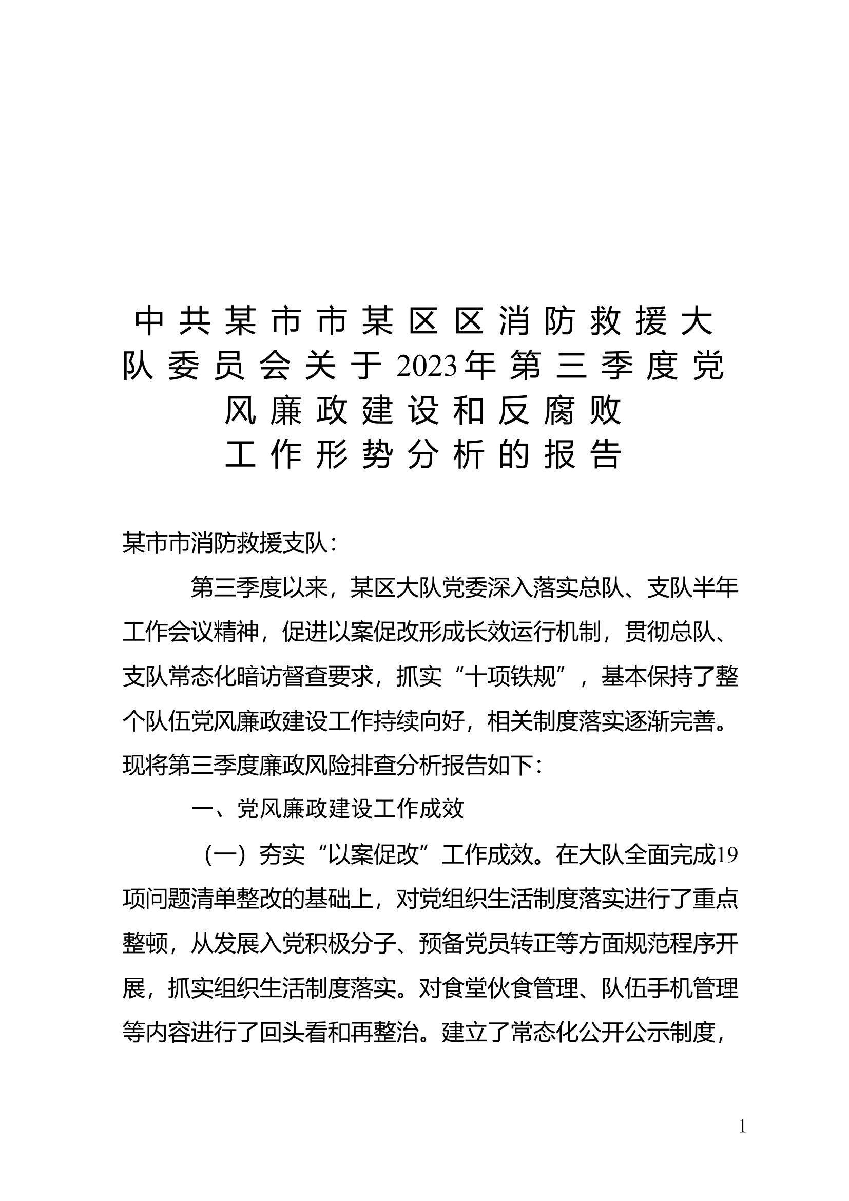 中共XXX区消防救援大队委员会关于2023年第三季度党风廉政建设和反腐败工作形势分析的报告.doc 第1页