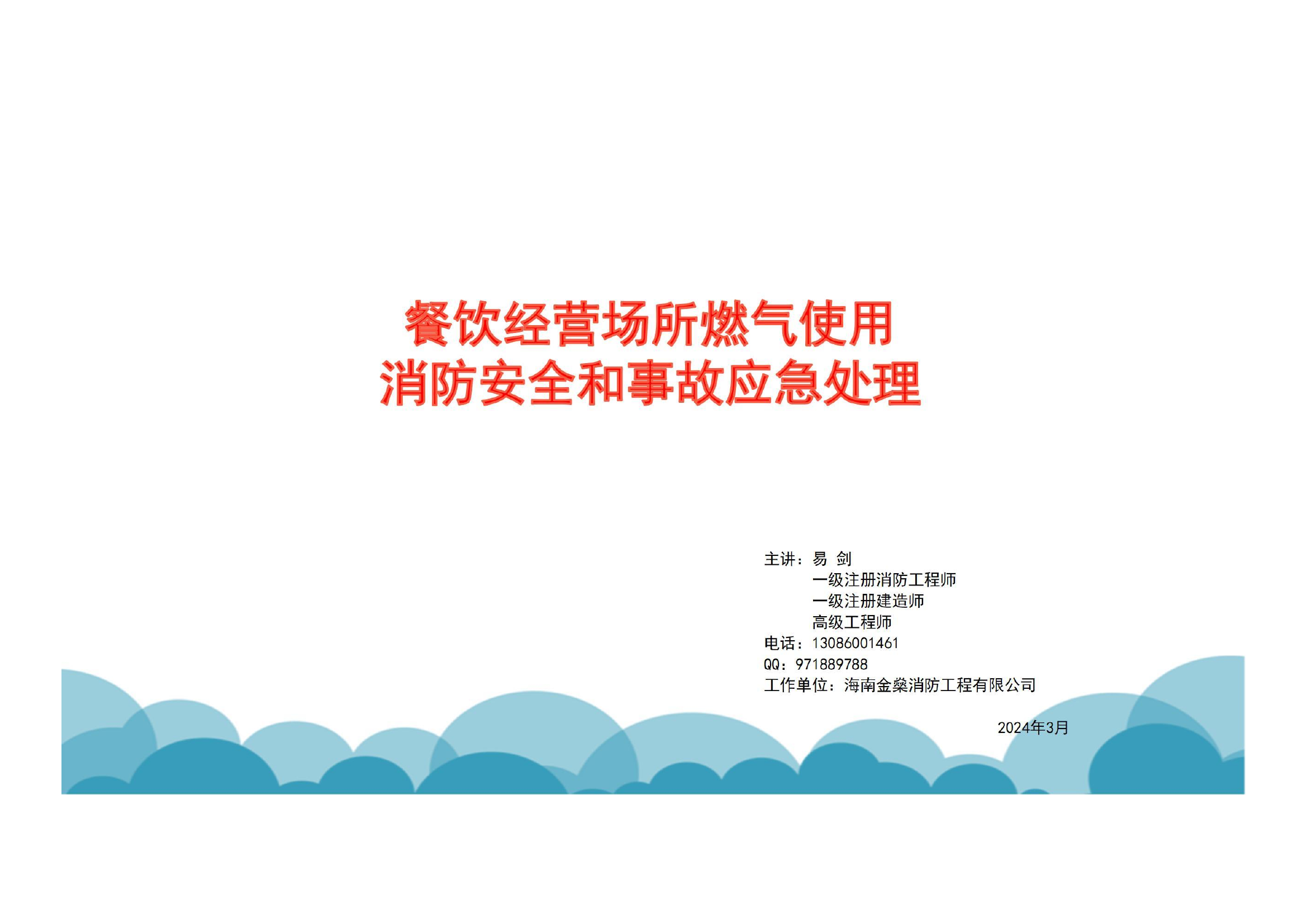 3.13培训课件：餐饮经营场所燃气使用消防安全和事故应急处理.pdf 第1页