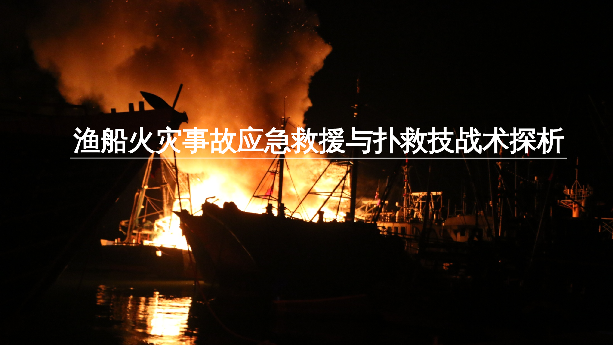 渔船火灾事故应急救援与扑救技战术探析课件 第1页