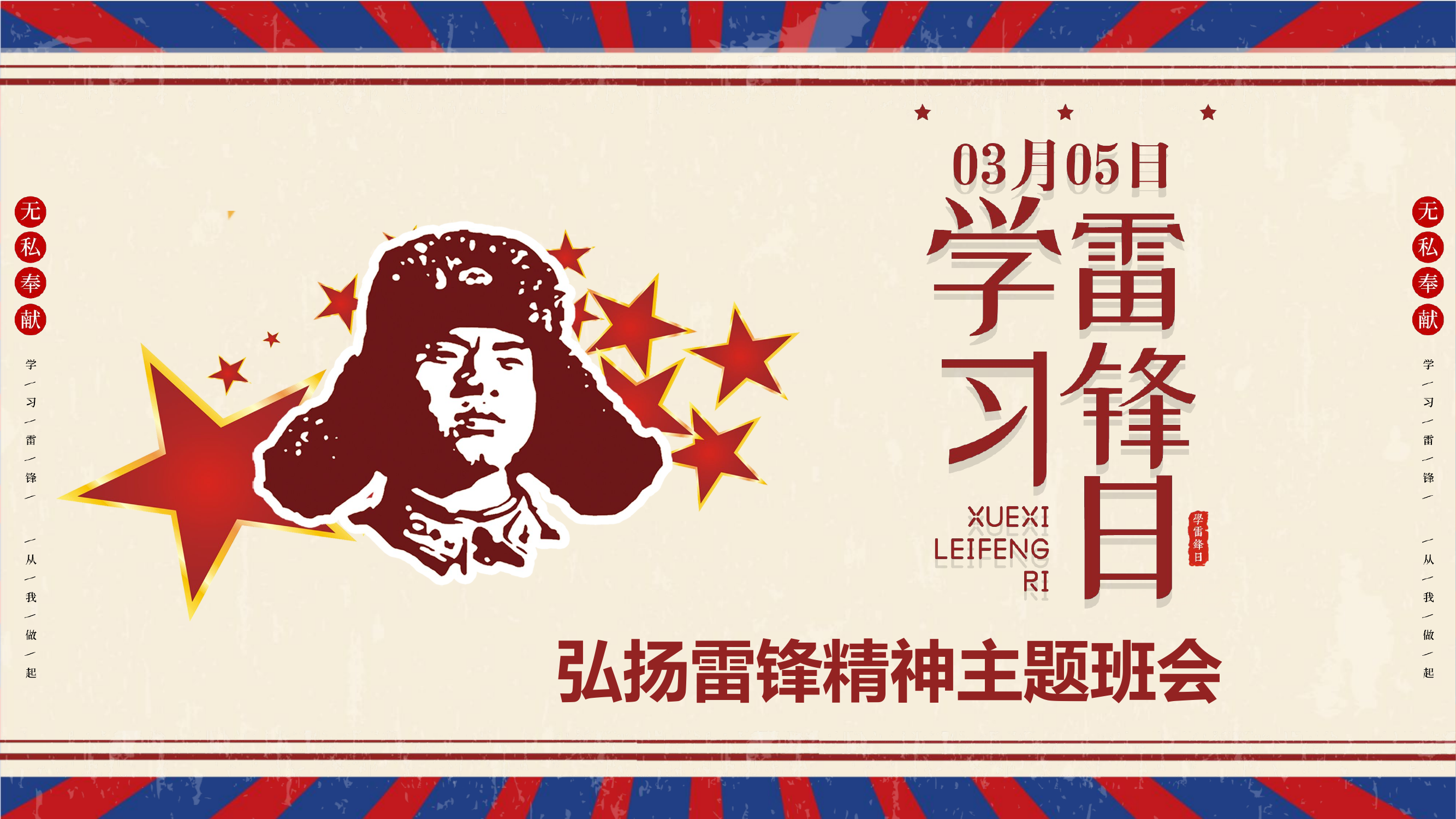 学习雷锋精神纪念日.pptx 第1页