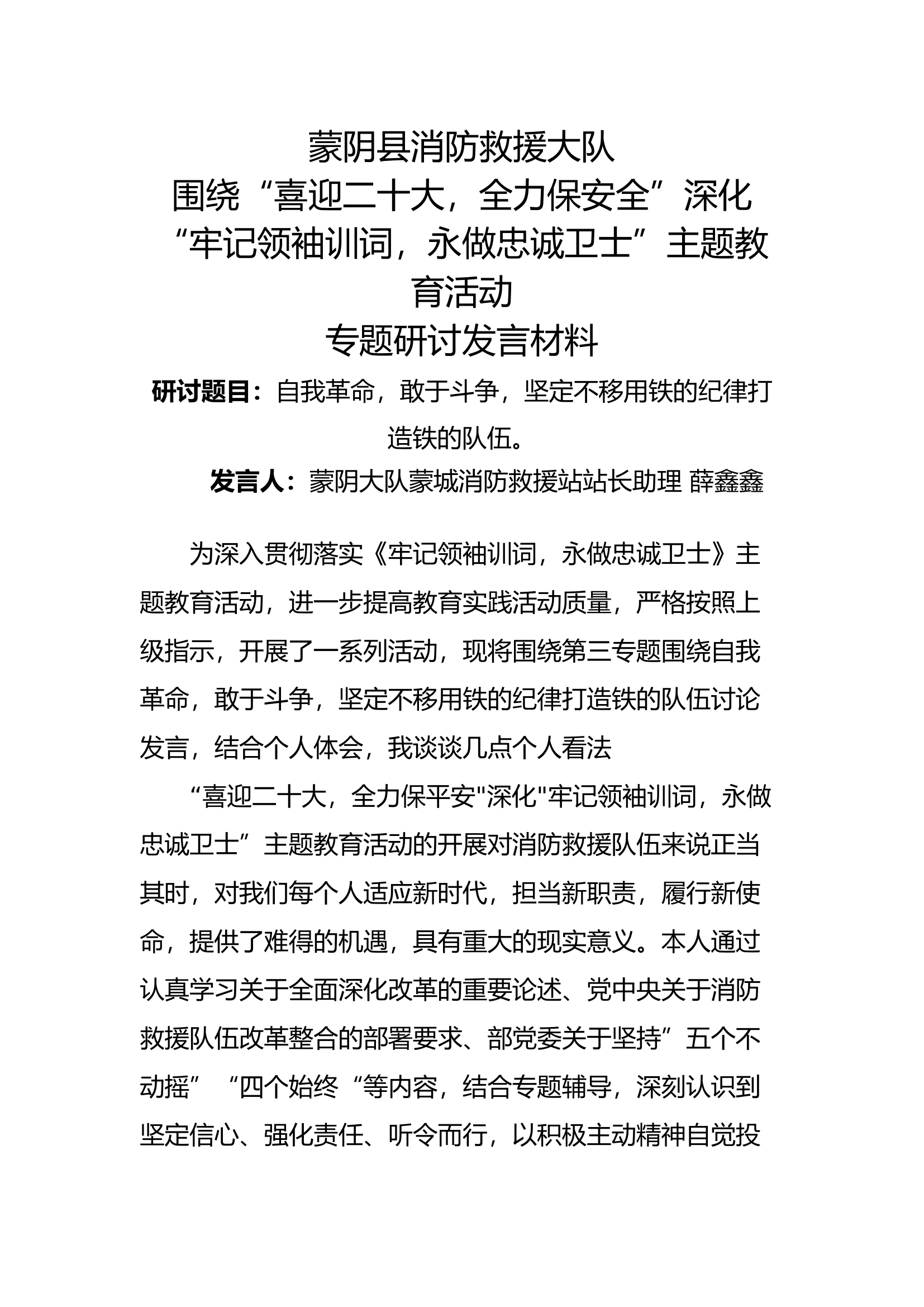 XX大队XX消防救援站主题教育第三专题研讨发言材料 (2).docx 第1页