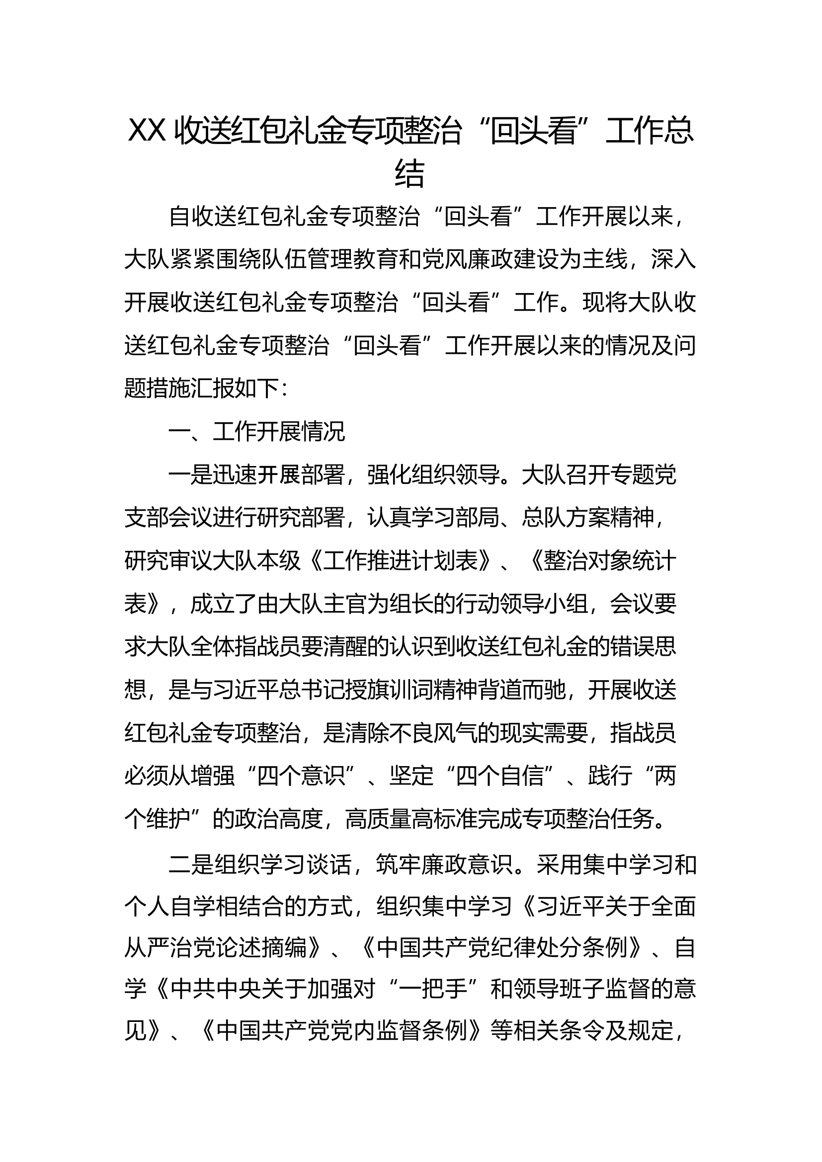 xX大队收送红包礼金专项整治&ldquo;回.docx 第1页