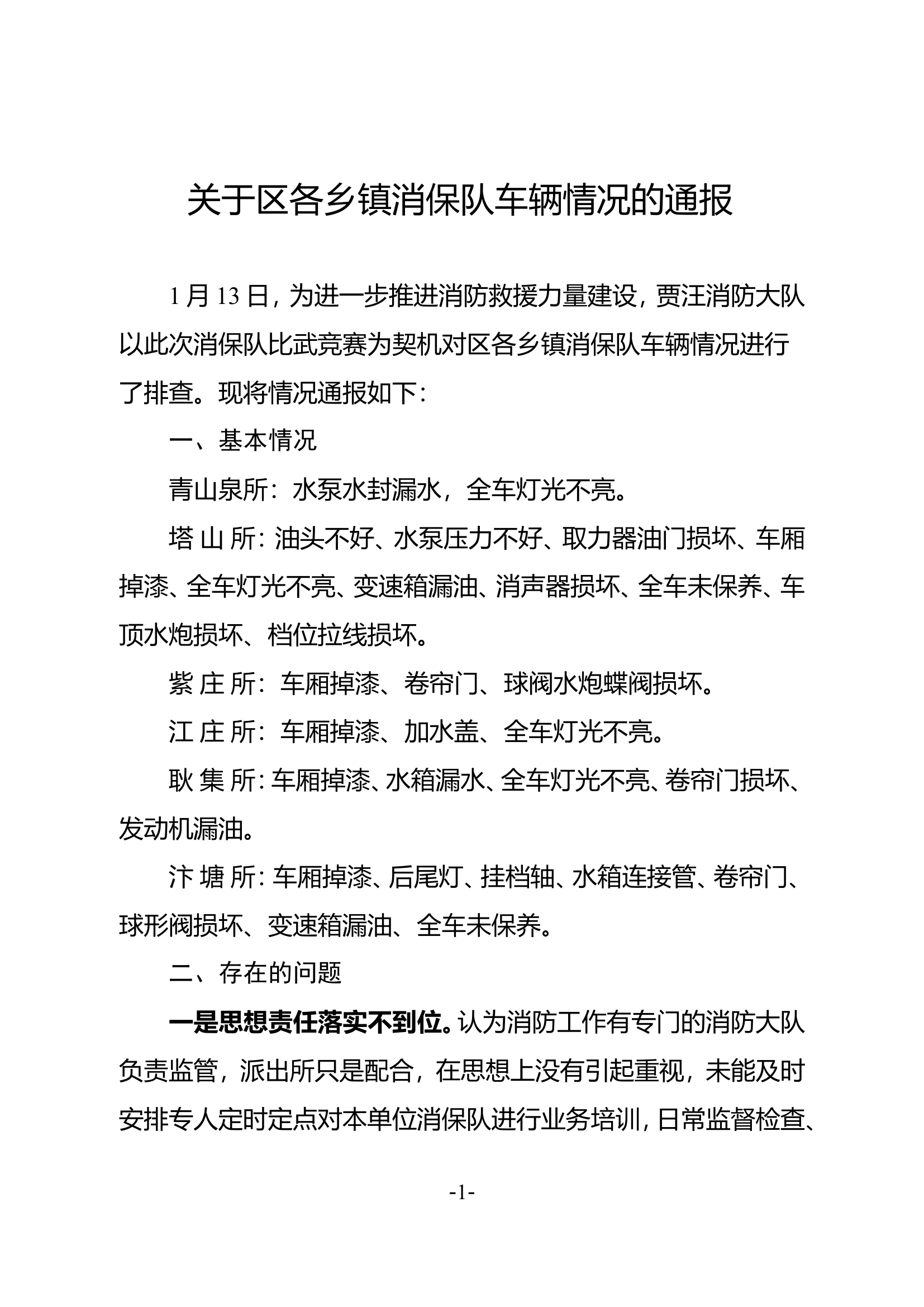 关于区各乡镇消保队车辆情况通报.doc 第1页