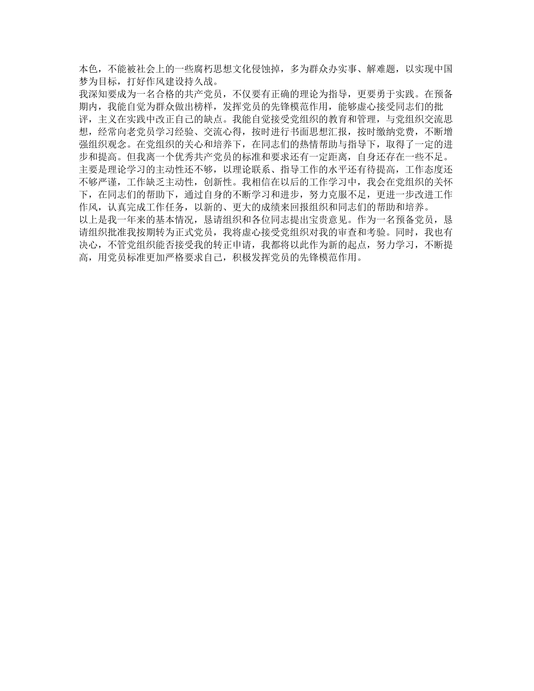 2023年的预备党员转正申请书.docx 第2页