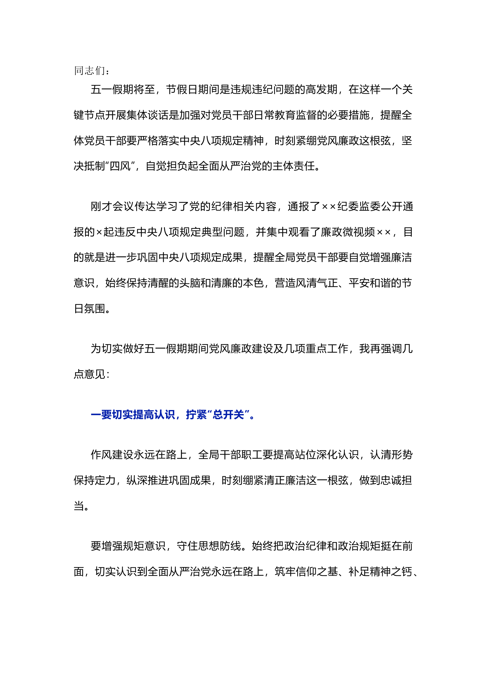 栀夏：&ldquo;五一&rdquo;节前集体廉政谈话提纲.docx 第1页