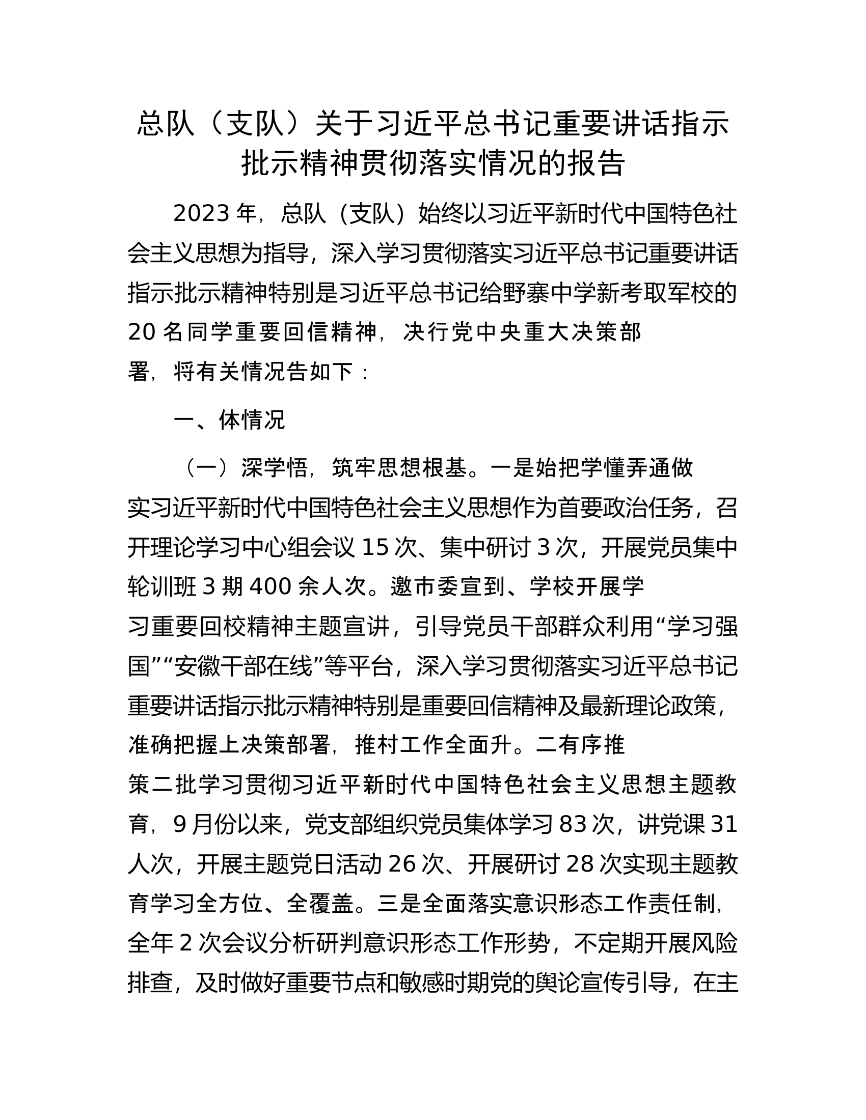 总队（支队）关于习近平总书记重要讲话指示批示精神贯彻落实情况的报告.....docx 第1页