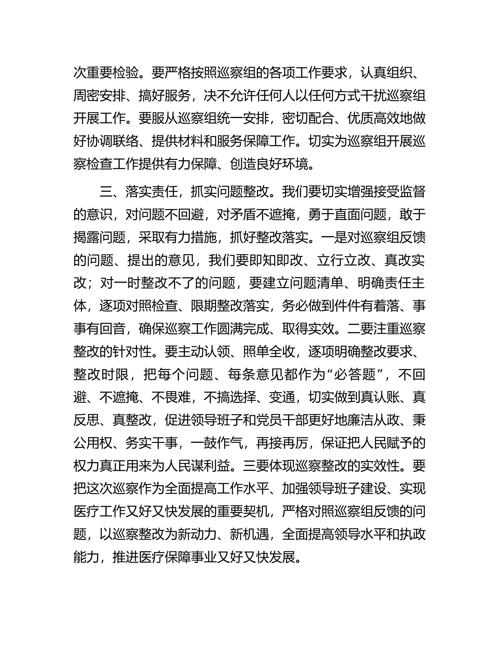分管医疗保障副县长在县委巡察组巡察县医疗保障局工作动员会上的讲话.docx 第2页