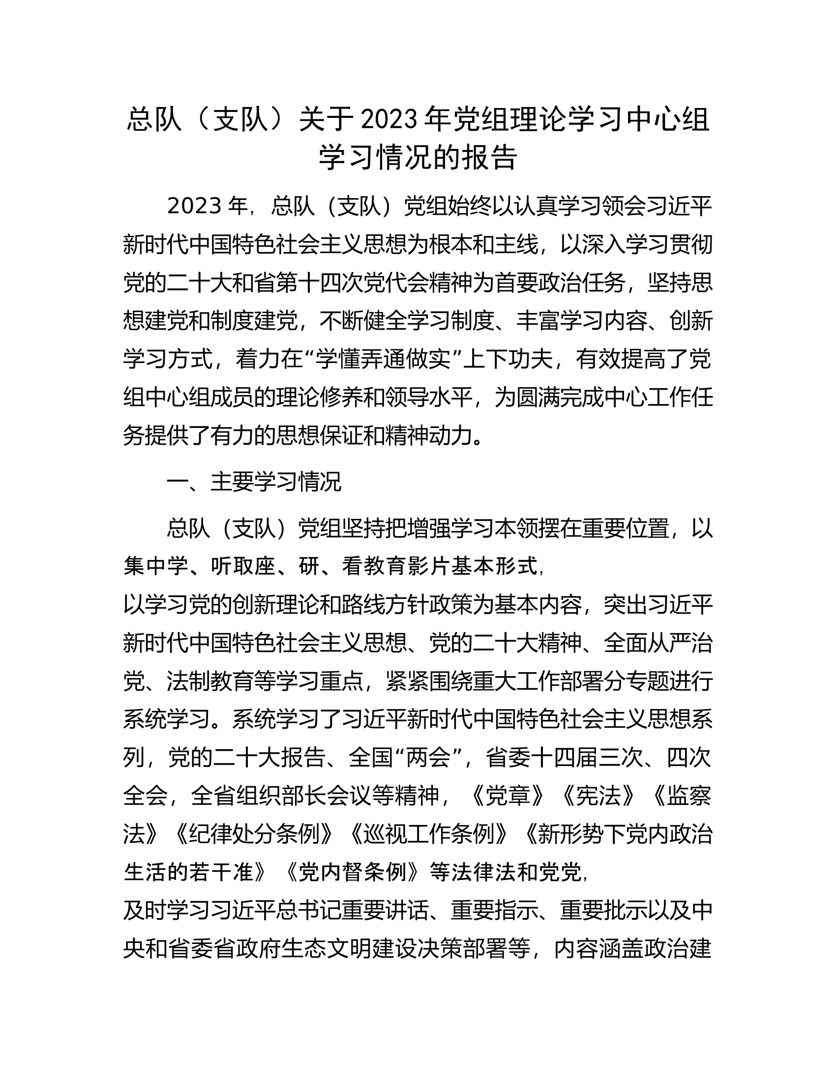 总队（支队）关于2023年党组理论学习中心组学习情况的报告.docx 第1页