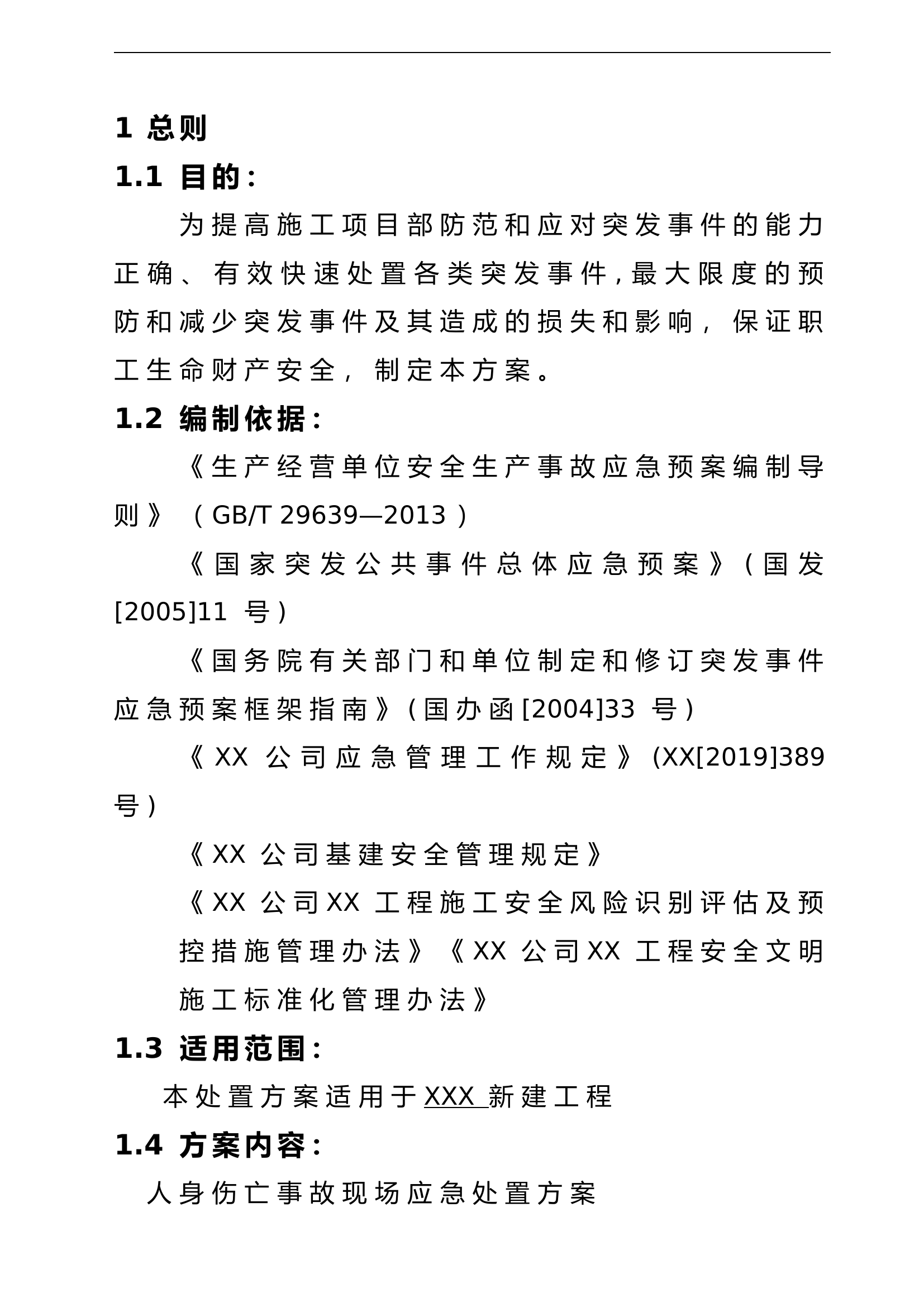 【处置方案类】建筑施工现场应急处置方案汇编（23页）.docx 第2页