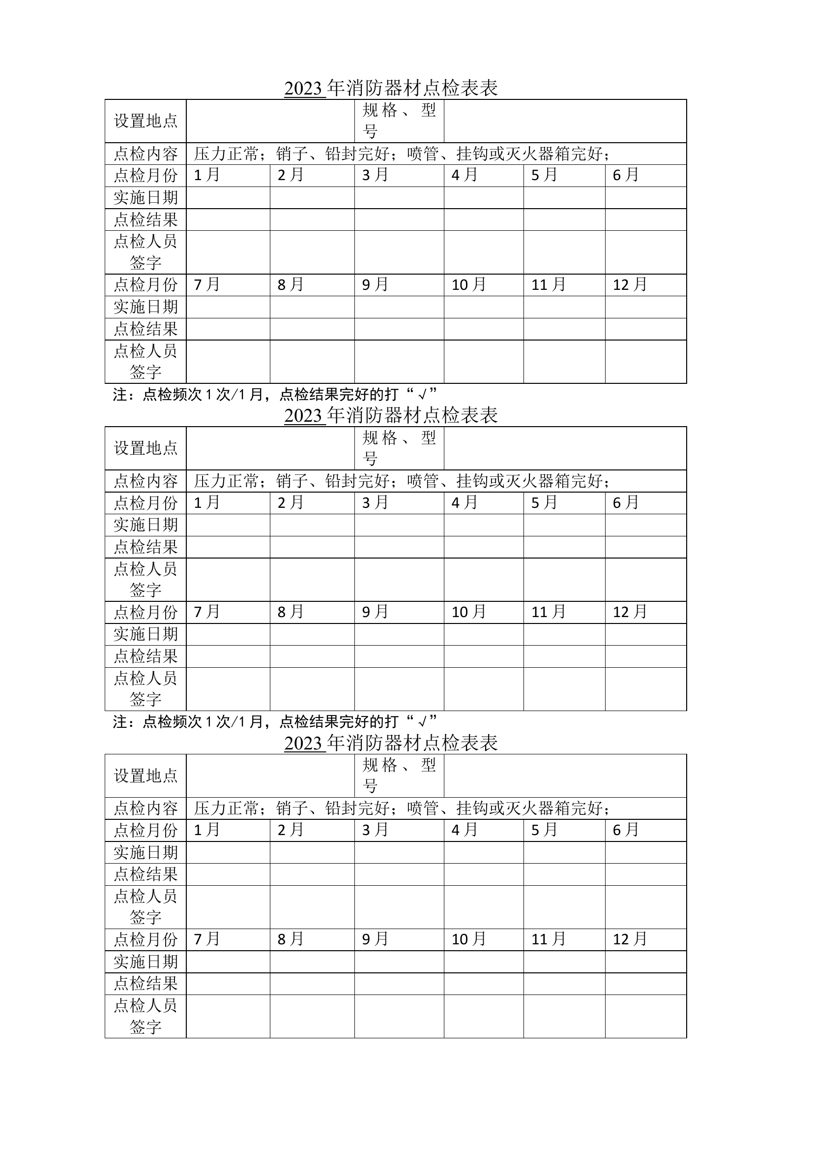 26. 消防器材器材点检表.doc 第2页