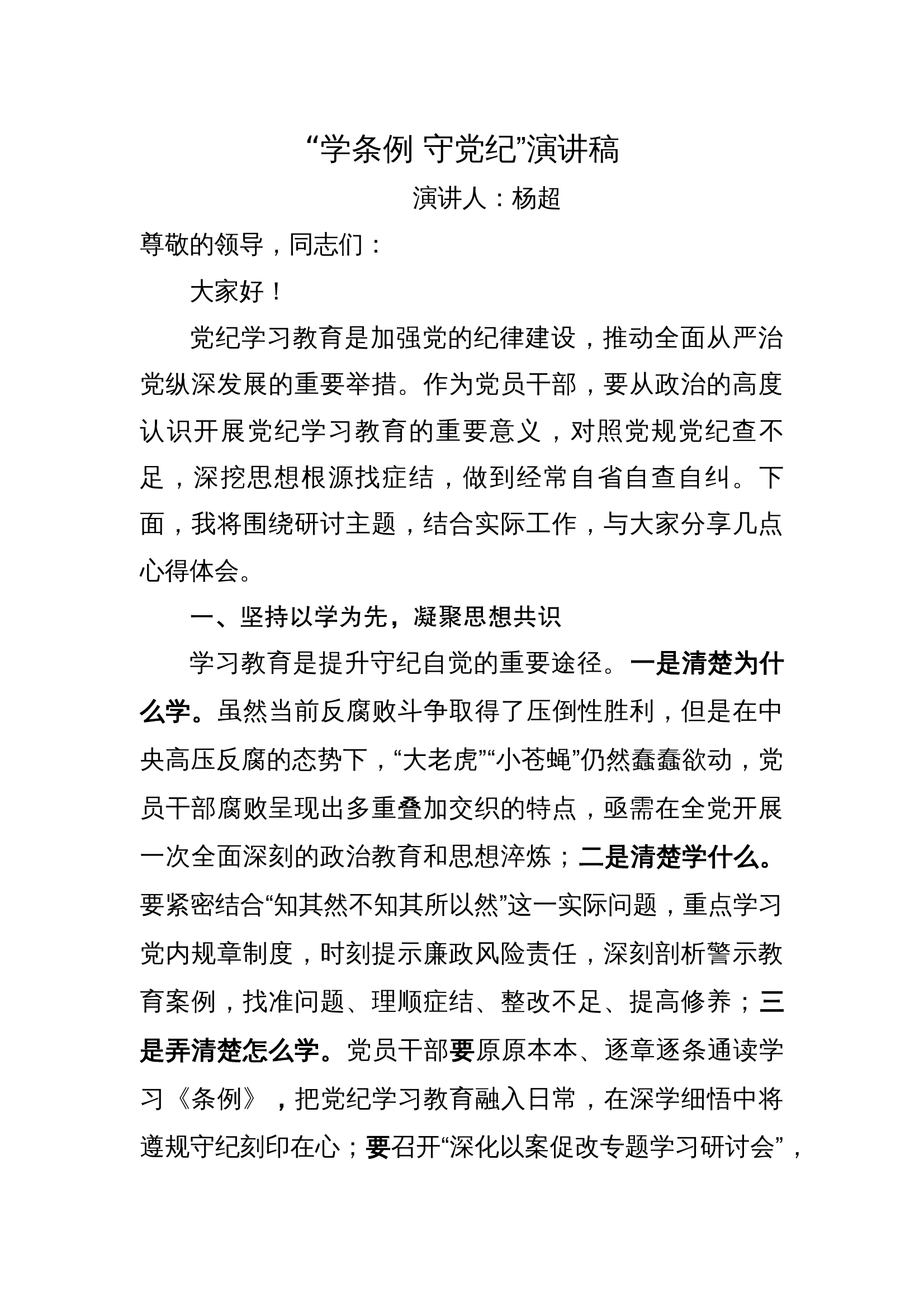 凝聚思想共识 严守党纪条例 激发履职动力”发言材料 第1页