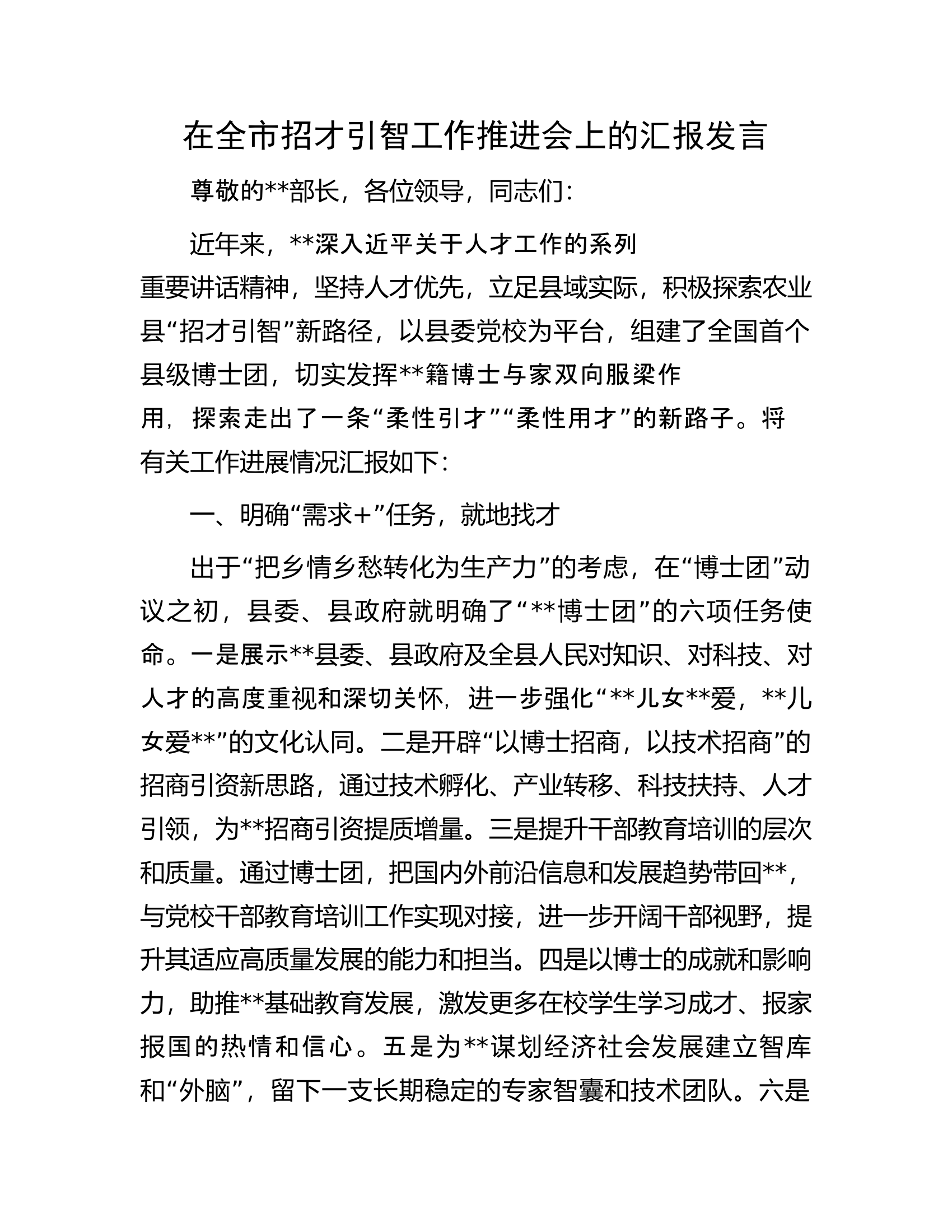 在全市招才引智工作推进会上的汇报发言.docx 第1页