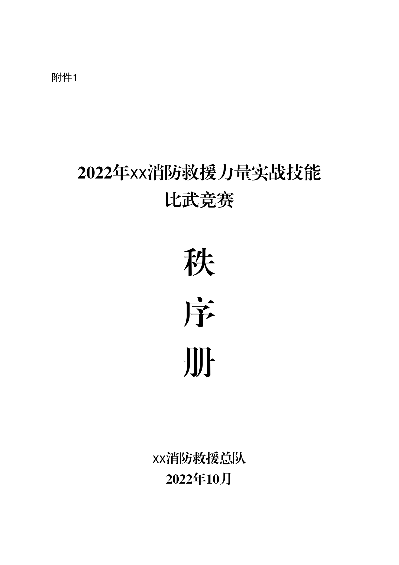 比武竞赛秩序册.pdf 第1页