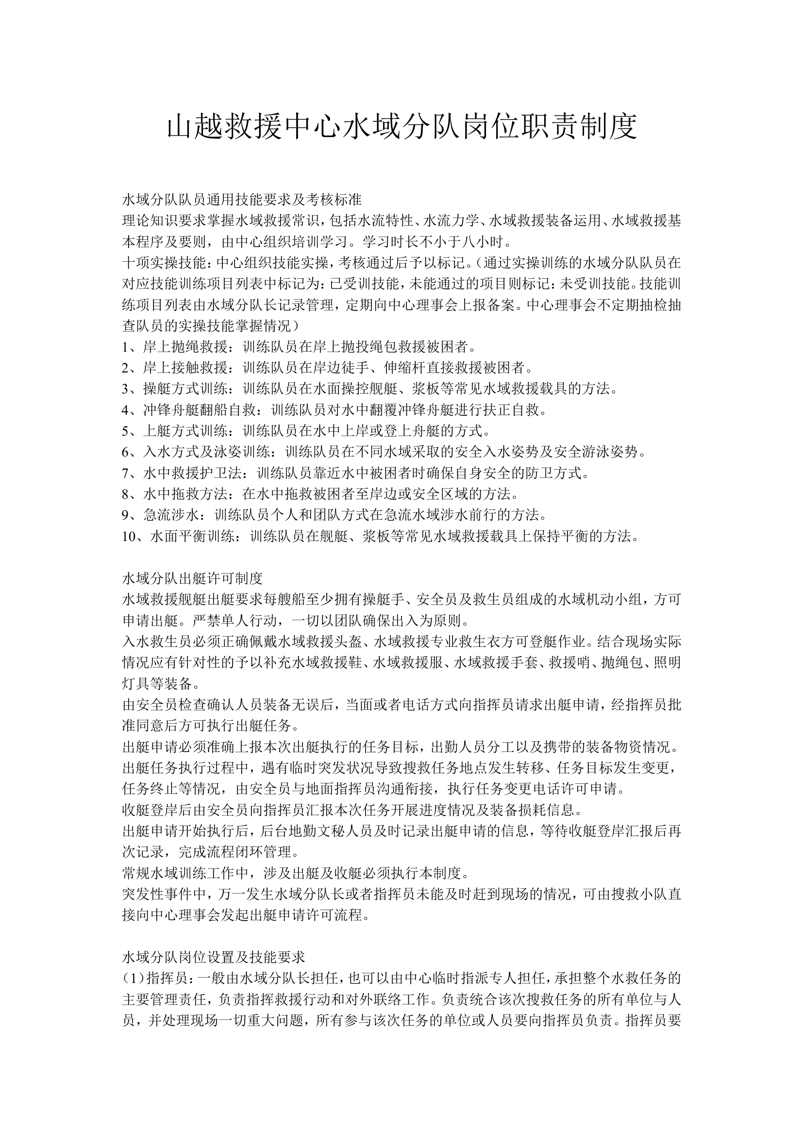 山越救援水域分队岗位职责制度.doc 第1页