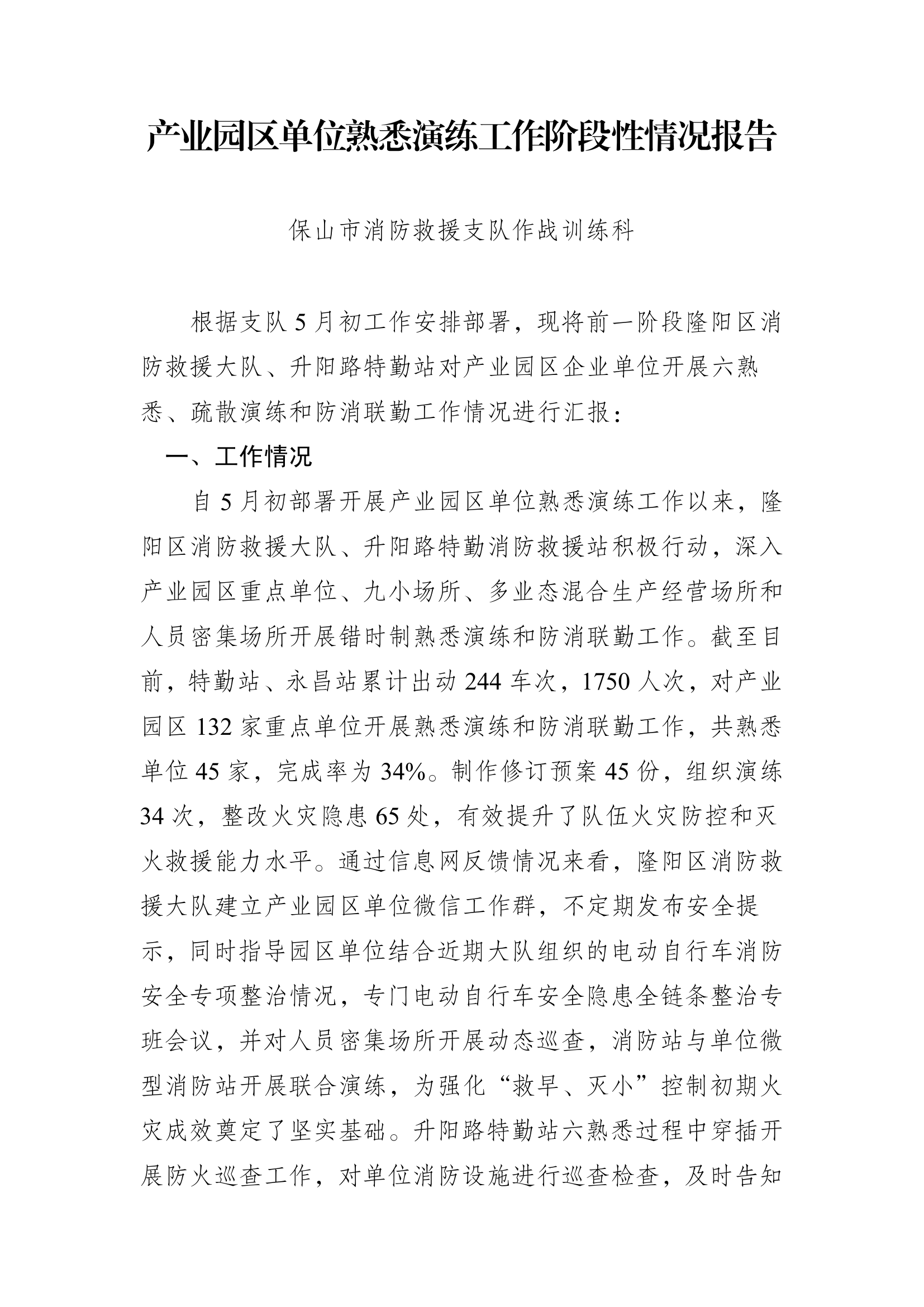 关于产业园区六熟悉演练情况的阶段报告(1).pdf 第1页