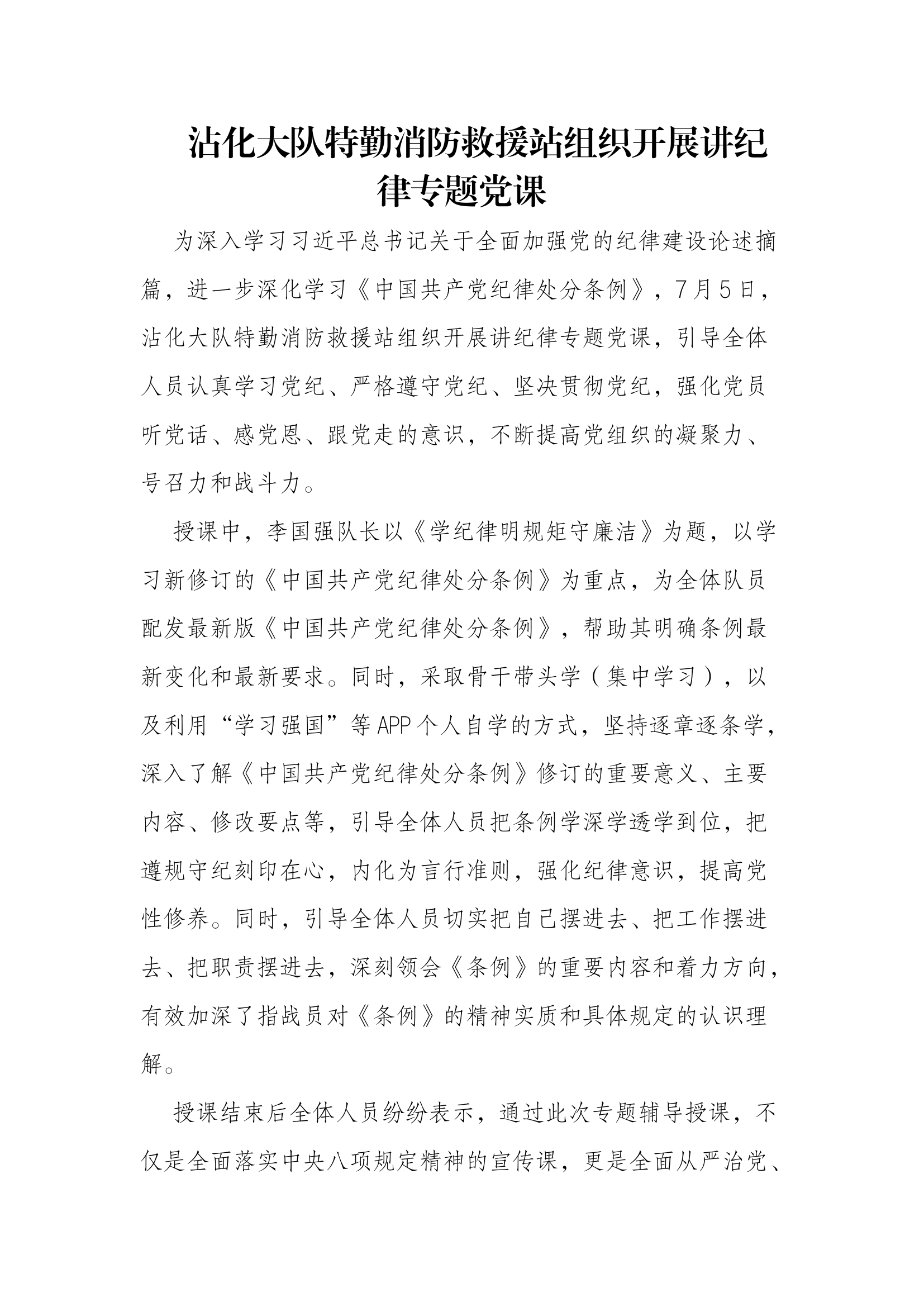 沾化大队特勤消防救援站组织开展讲纪律专题党课.docx 第1页