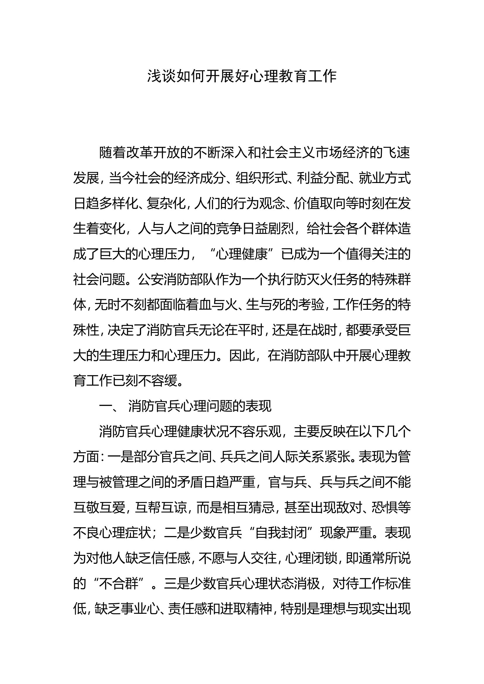 浅谈如何开展好心理教育工作.doc 第1页