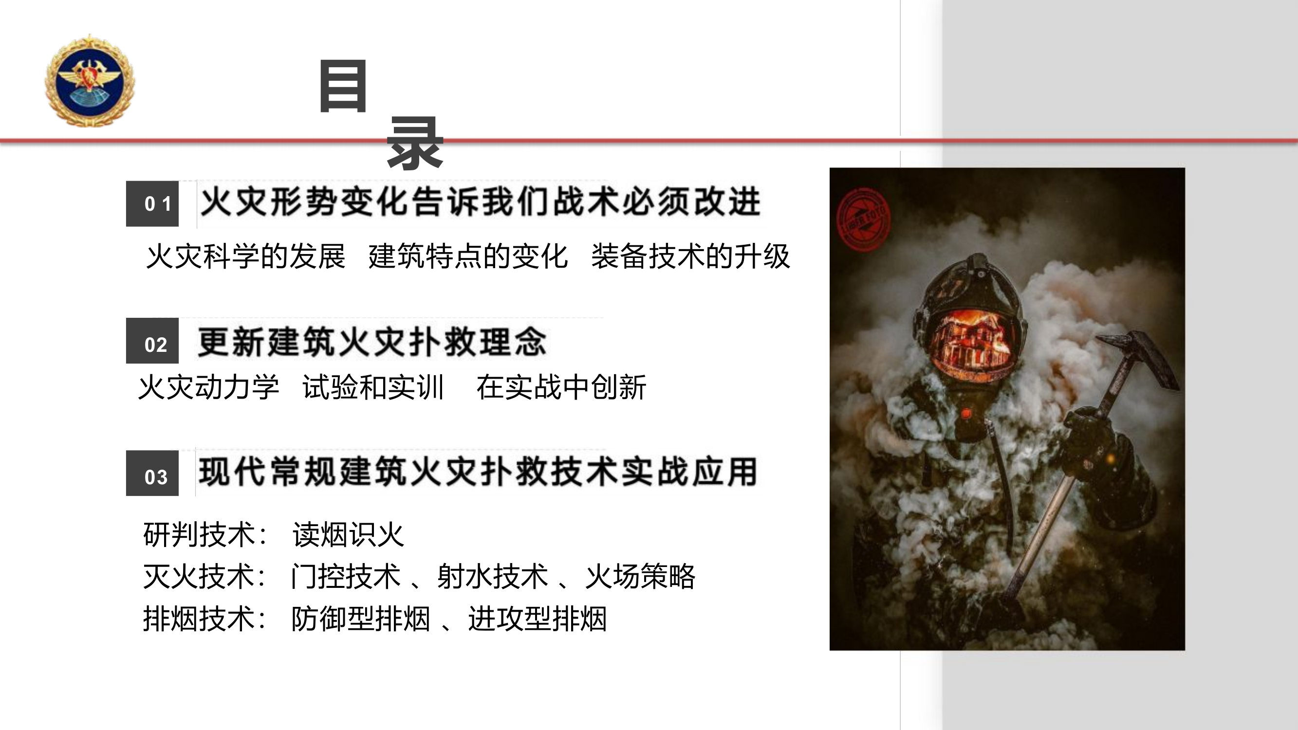 建筑火灾扑救理论基础与实战应用（全州攻坚组火场内攻培训班授课）.pptx 第2页