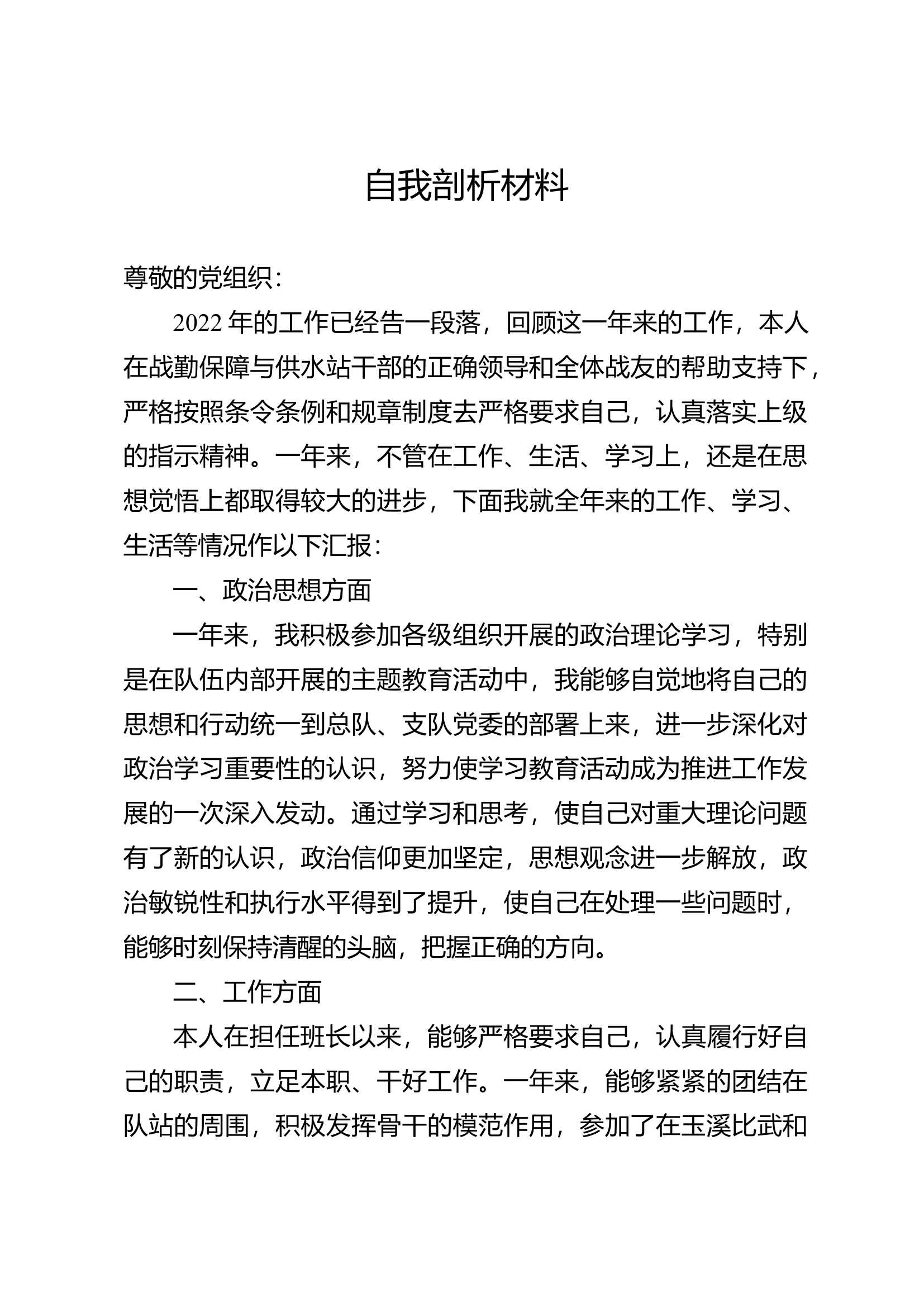 自我剖析材料.docx 第1页
