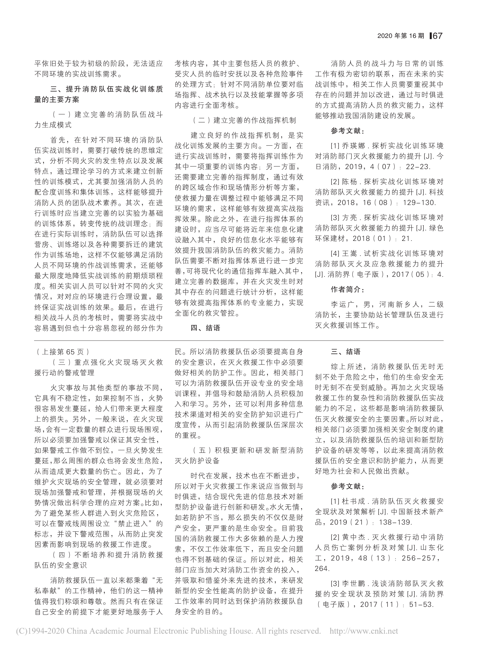 实战化训练环境对消防队伍灭火救援能力的提升探究.pdf 第2页