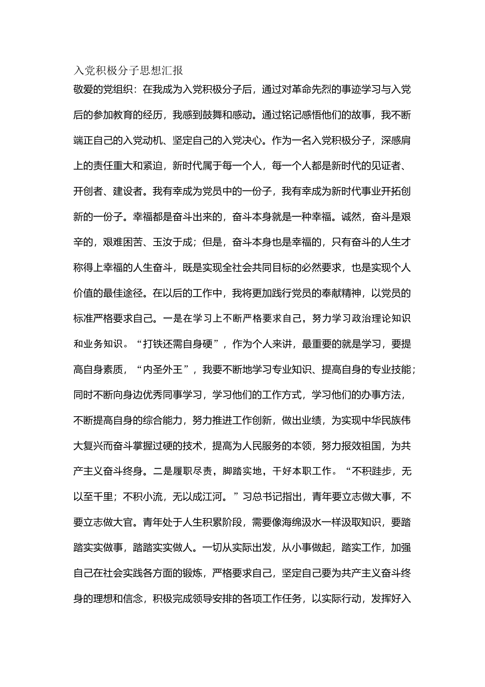 栀夏：入党积极分子思想汇报3.docx 第1页