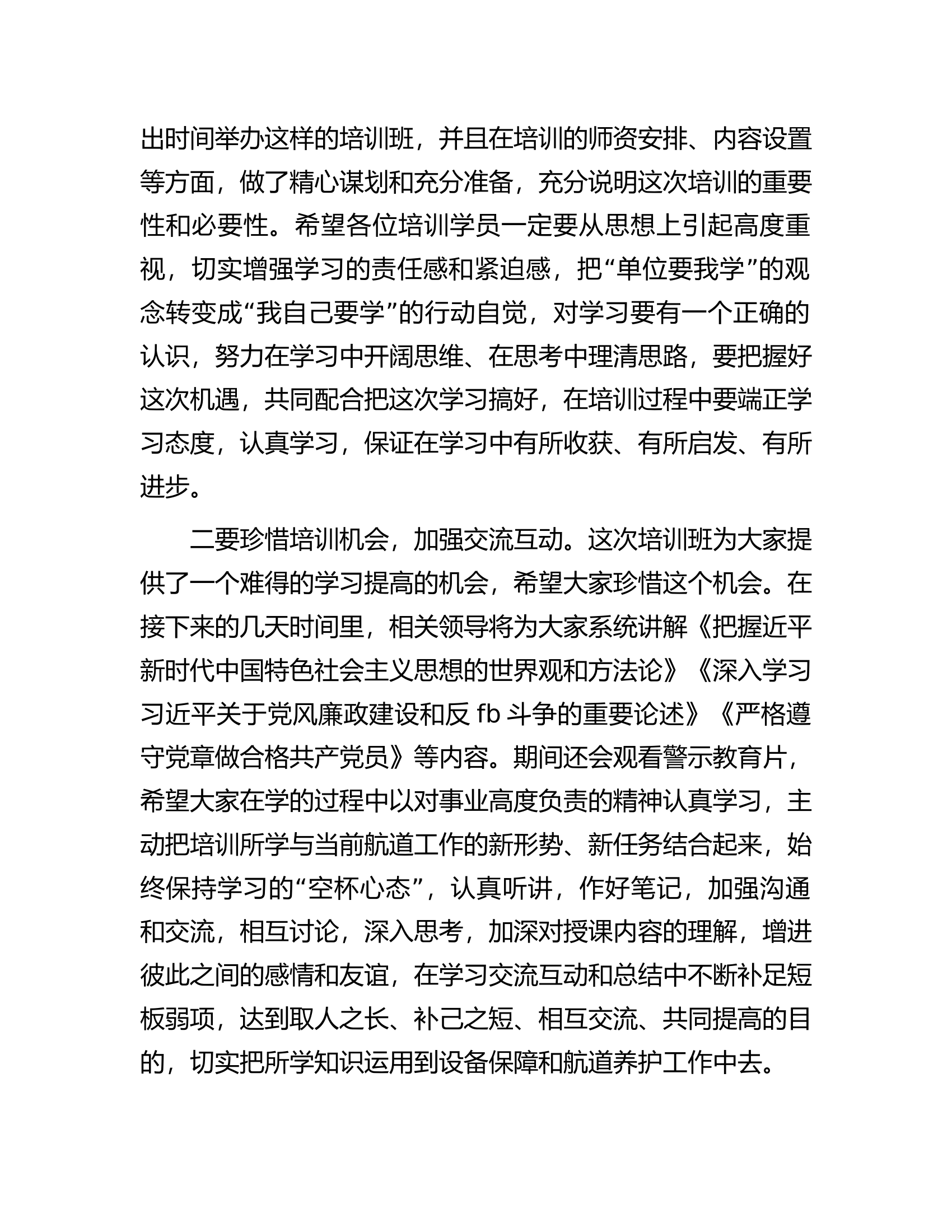 在干部思想教育培训班上的主持讲话.................docx 第2页