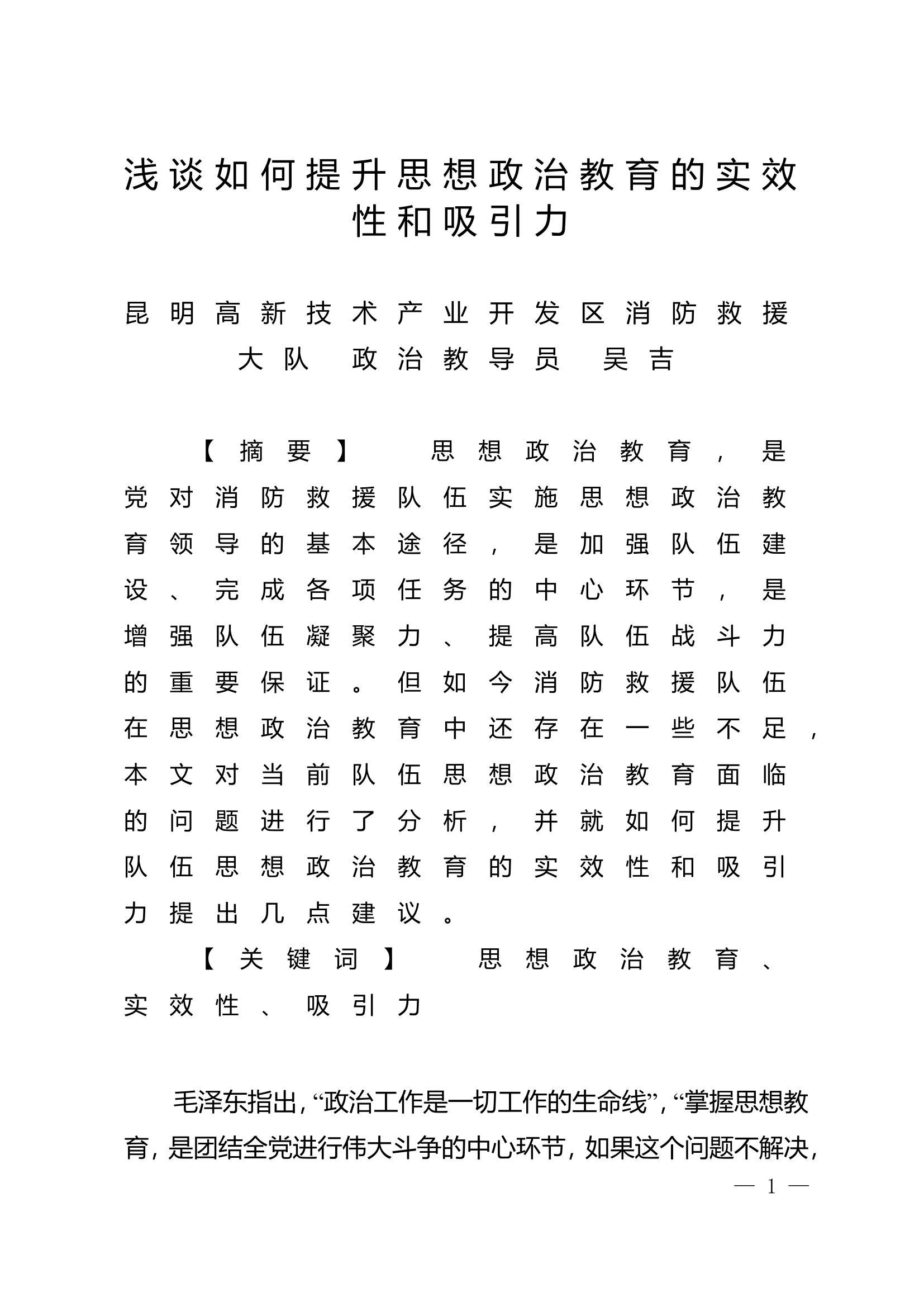 精品：n浅谈如何提升思想政治教育的实效性和吸引力.doc 第1页
