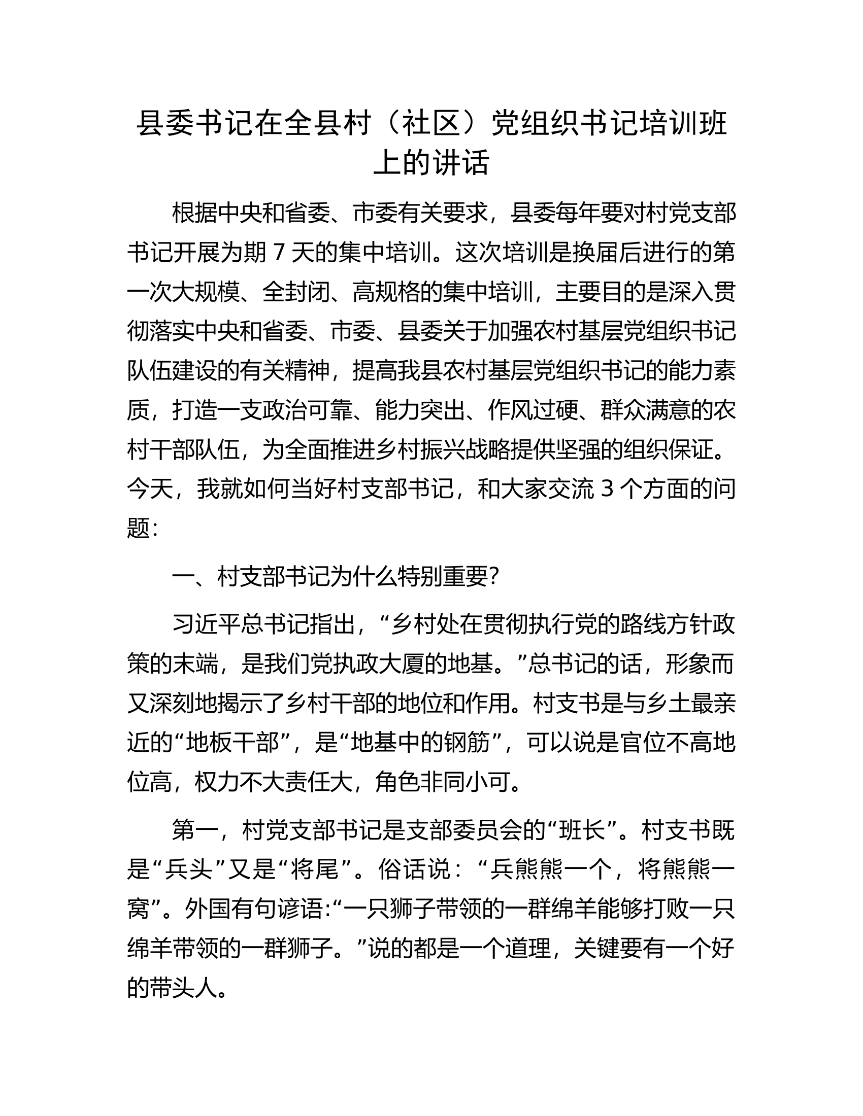 县委书记在全县村（社区）党组织书记培训班上的讲话.docx 第1页