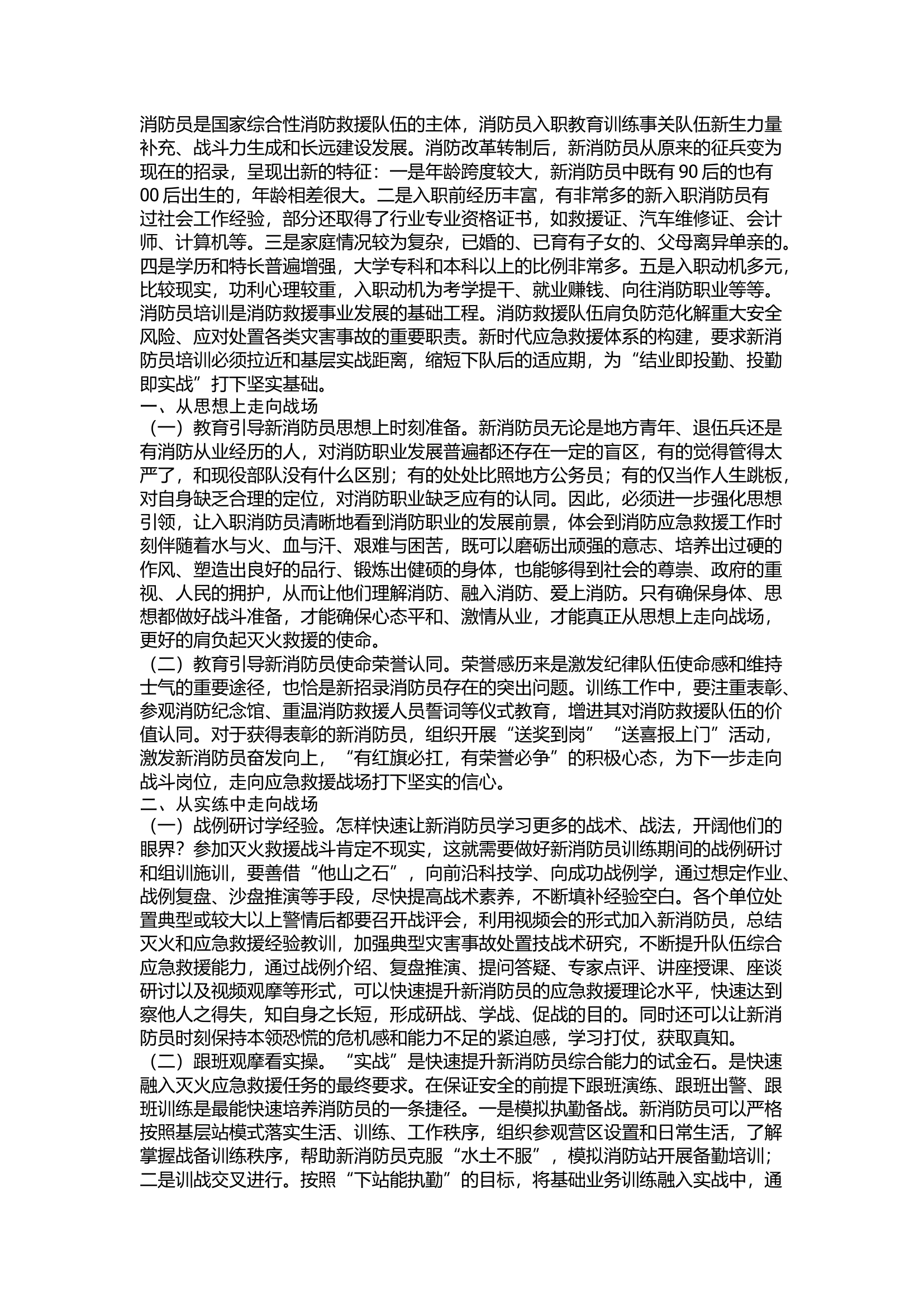 精品：浅析新消防员培训如何贴近实战化.docx 第1页