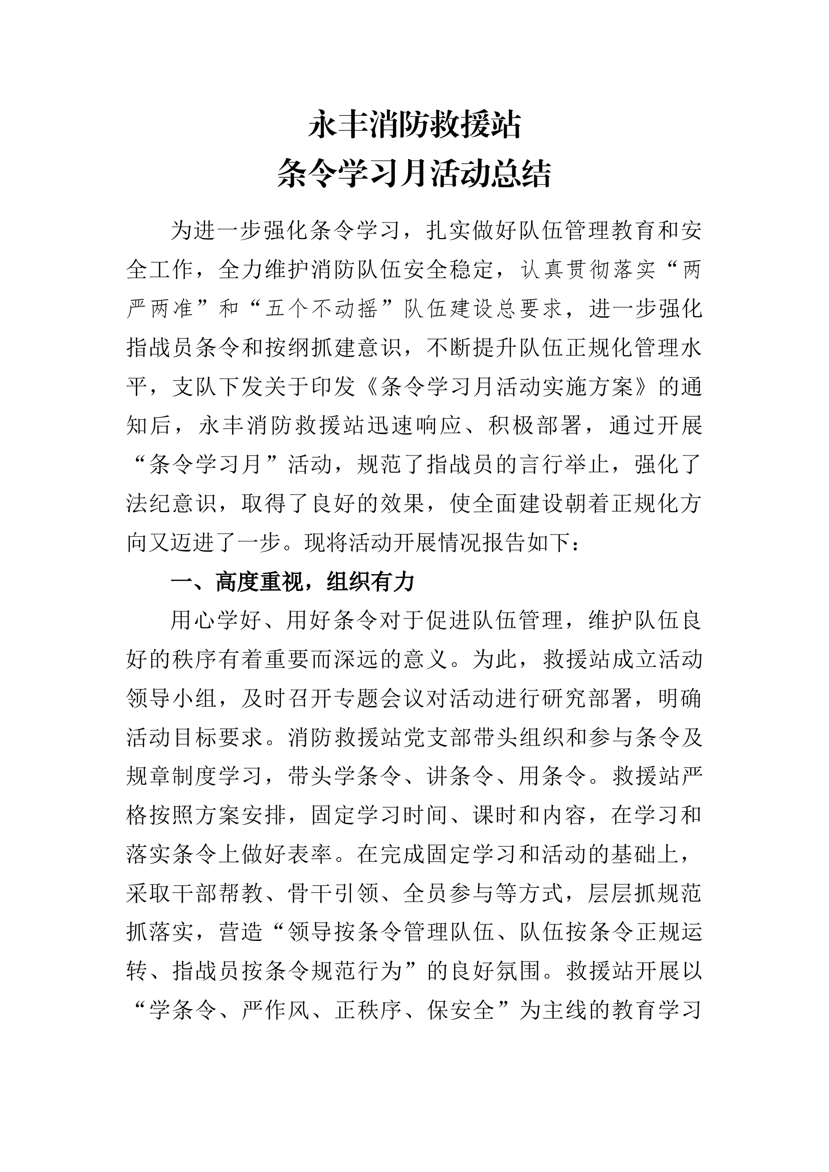 永丰消防救援站条令学习月活动总结.docx 第1页