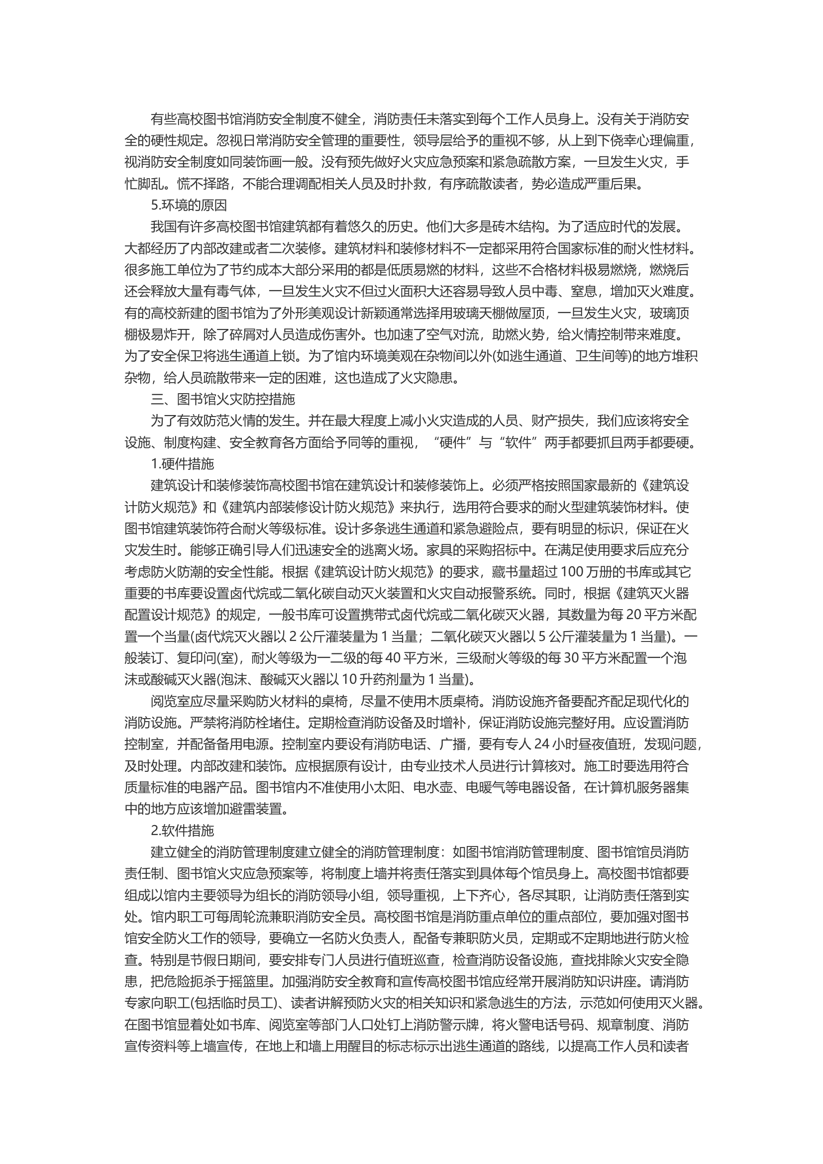 浅谈高校图书馆火灾原因及防控措施.docx 第2页