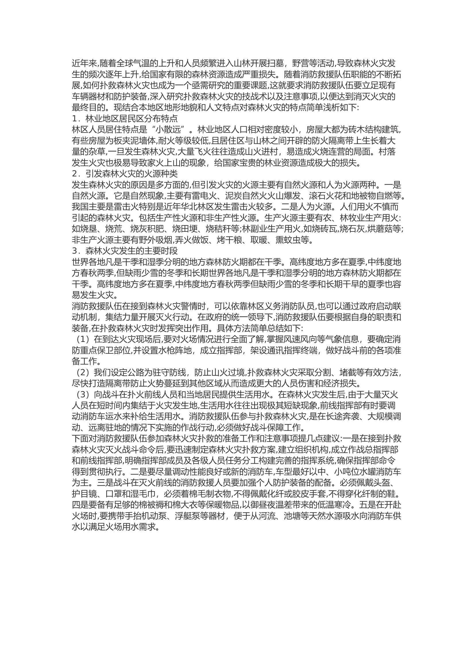 精品：b浅谈消防救援队伍如何参与森林火灾救援.docx 第1页