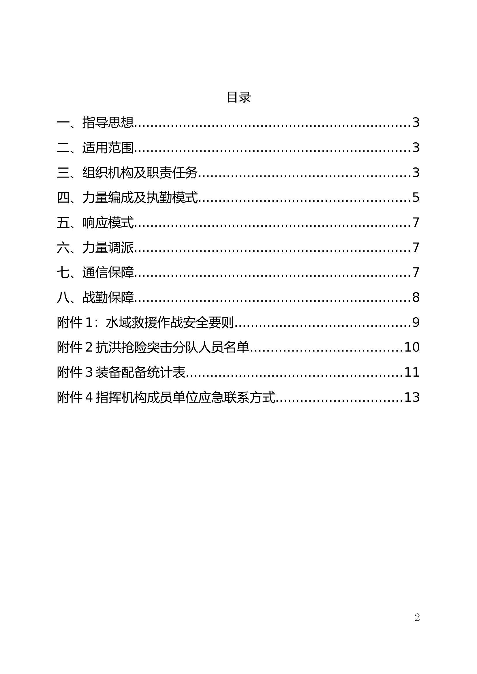 XX市消防救援大队防汛抗旱防台风应急预案.doc 第2页