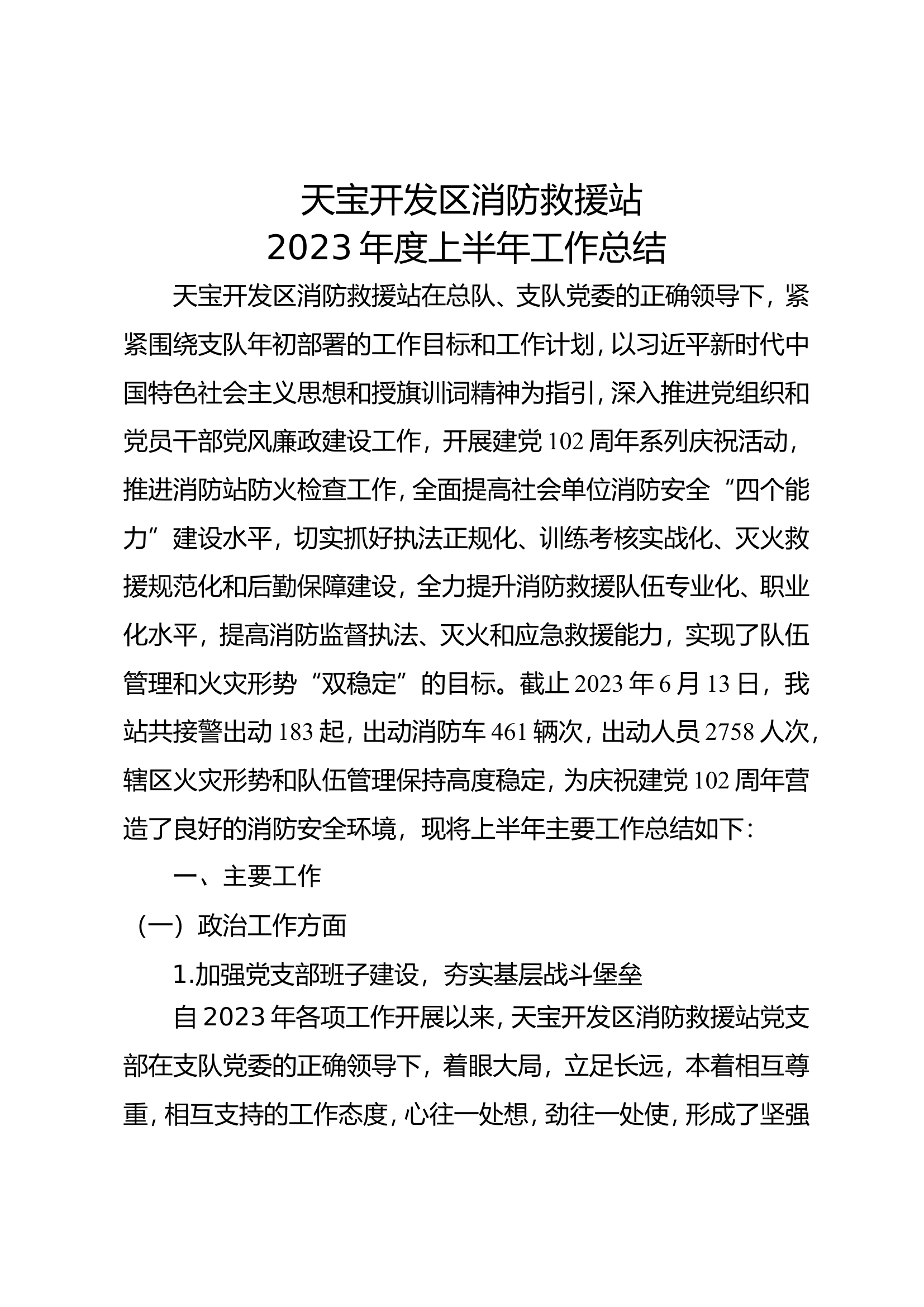 天宝开发区半年总结.doc 第1页