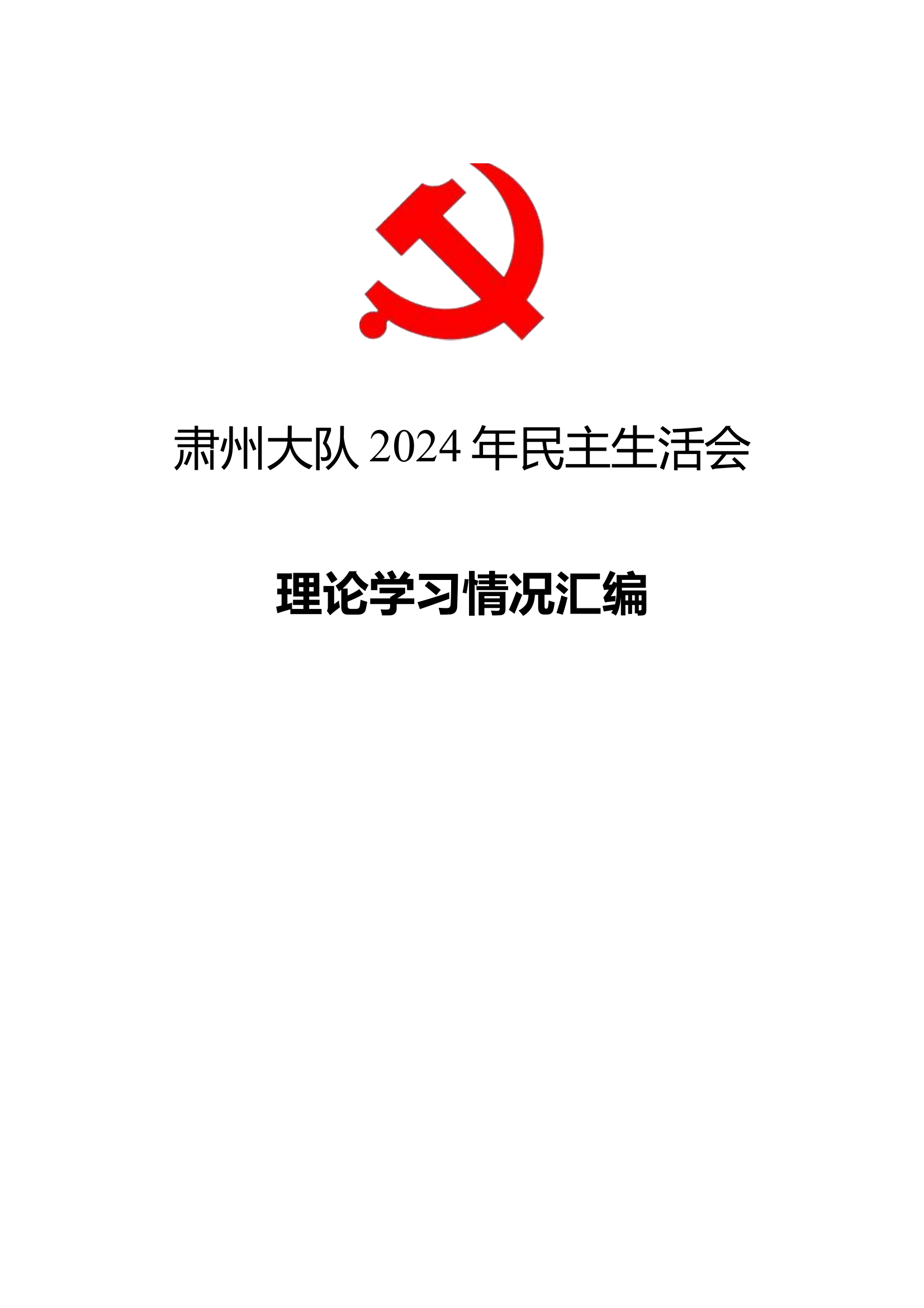 2024年度民主生活会理论学习资料汇编 第1页