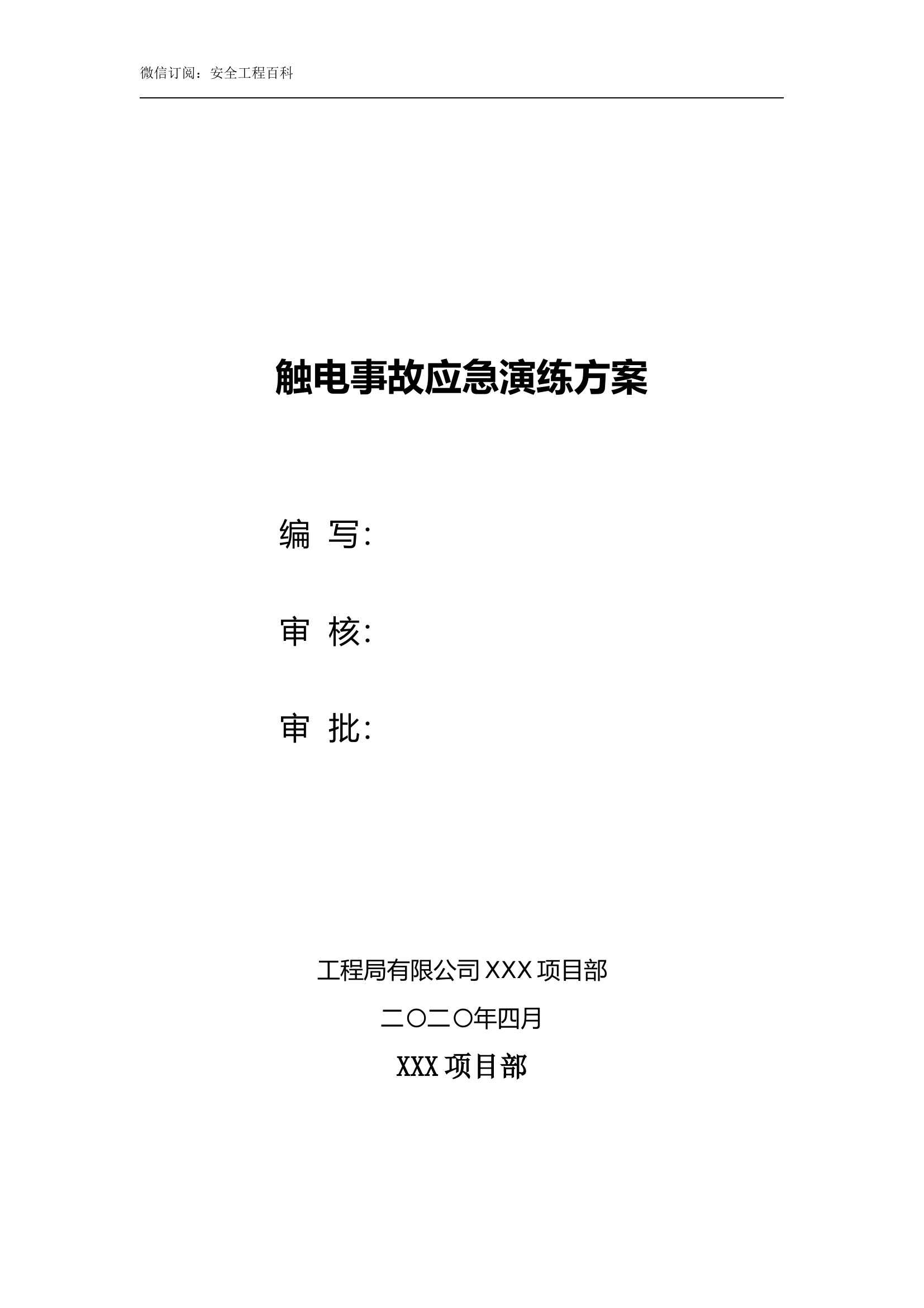 【演练脚本】触电事故应急救援演练方案(含脚本8页).doc 第1页