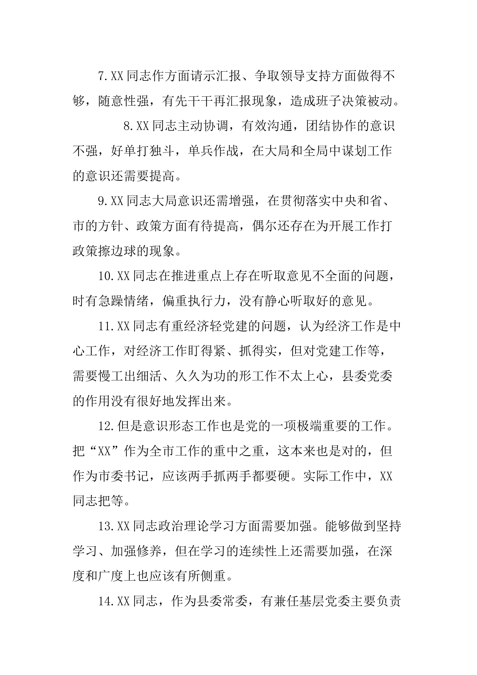 （整理）民主生活会批评与自我批评意见200条(1).docx 第2页