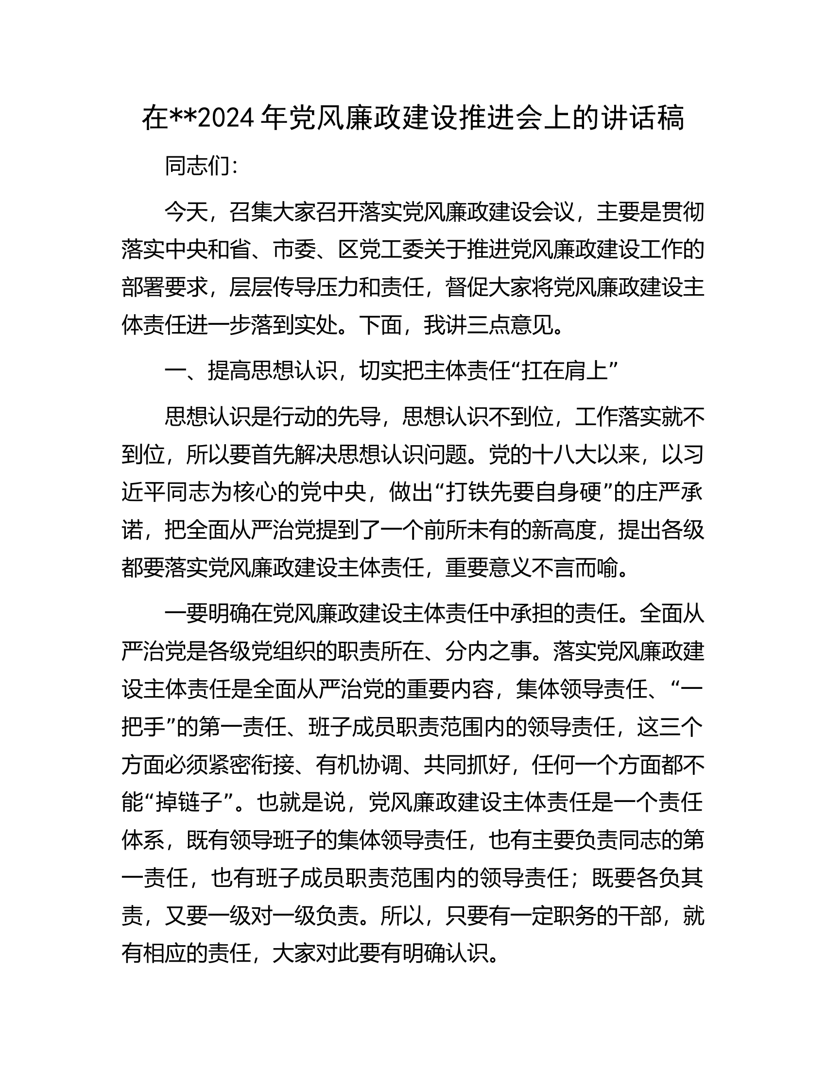 在2024年党风廉政建设推进会上的讲话稿.docx 第1页