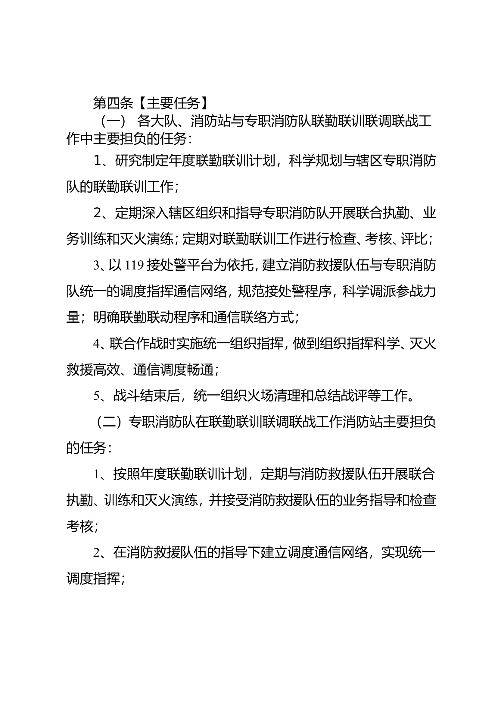 XX专职消防队联训联调联战机制.doc 第2页