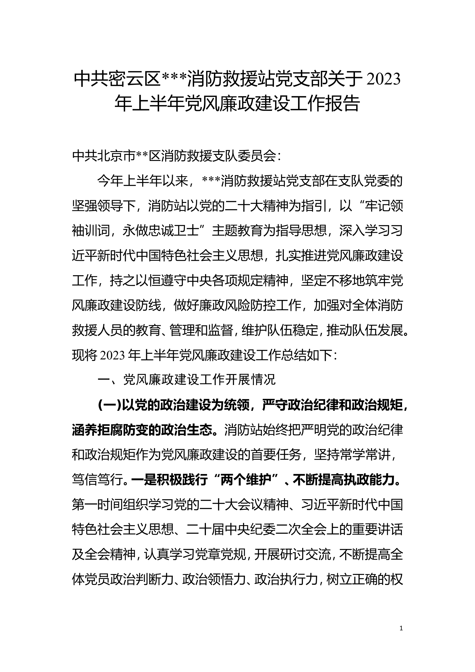 消防站2023年上半年党风廉政建设总结.doc 第2页