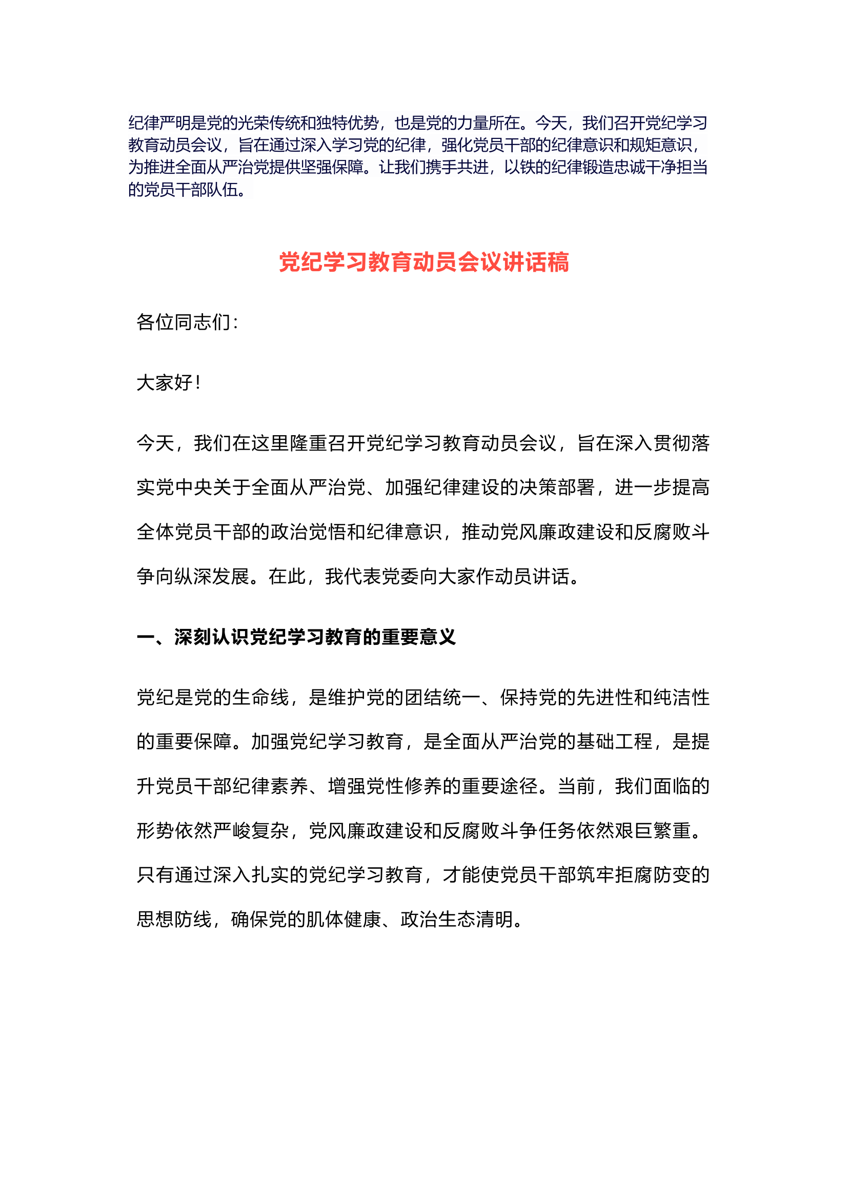 栀夏：党纪学习教育动员会议讲话稿.docx 第1页