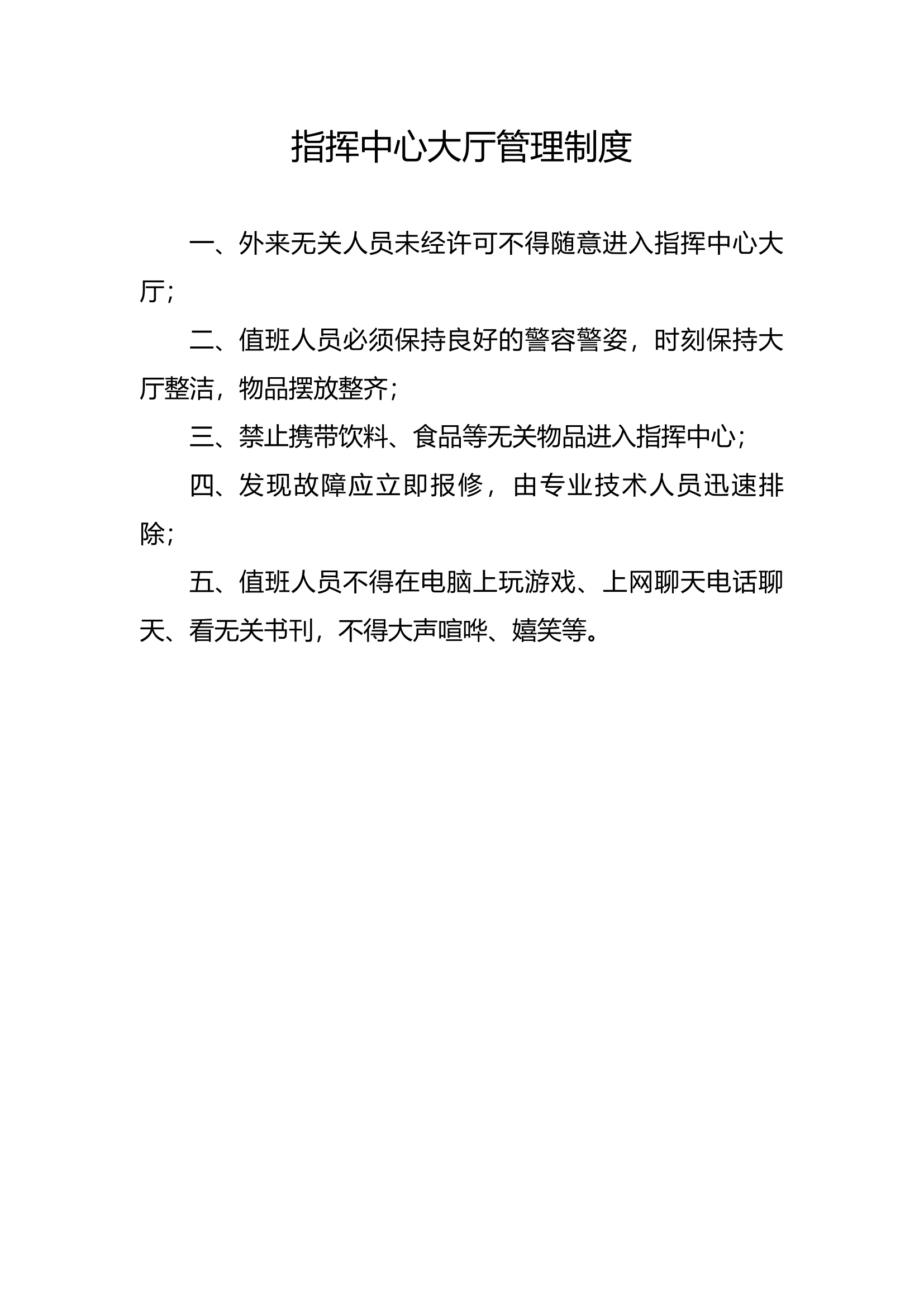 指挥中心大厅管理制度牌.docx 第1页