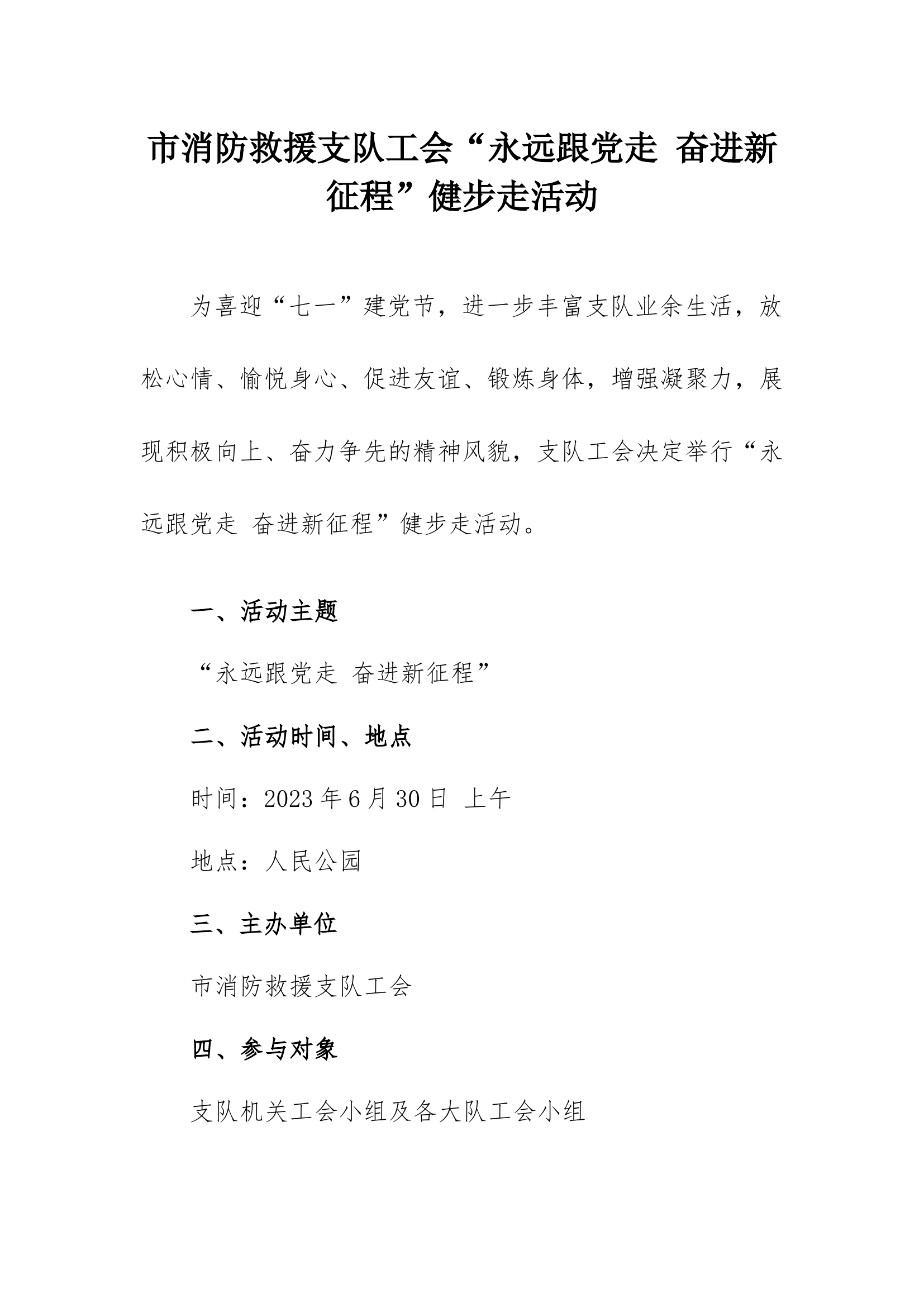 市消防救援支队工会“永远跟党走 奋进新征程”健步走活动.docx 第1页