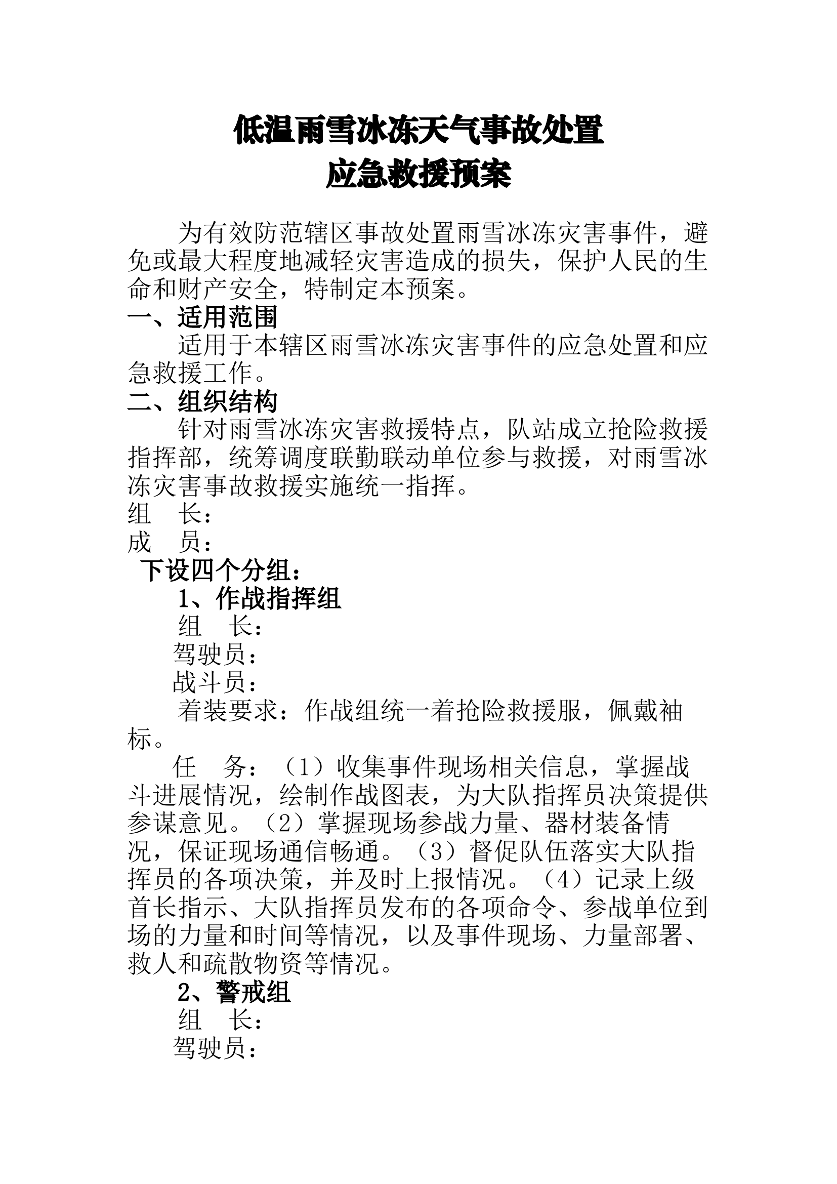 低温雨雪防冻应急预案.docx 第1页