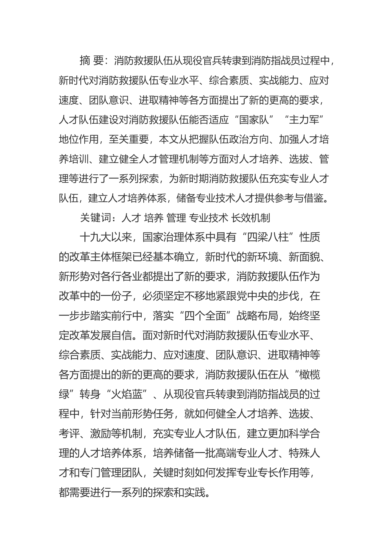 精品：a严选善管 转型升级——为打造过硬的国家队、主力军提供人才支撑.docx 第1页
