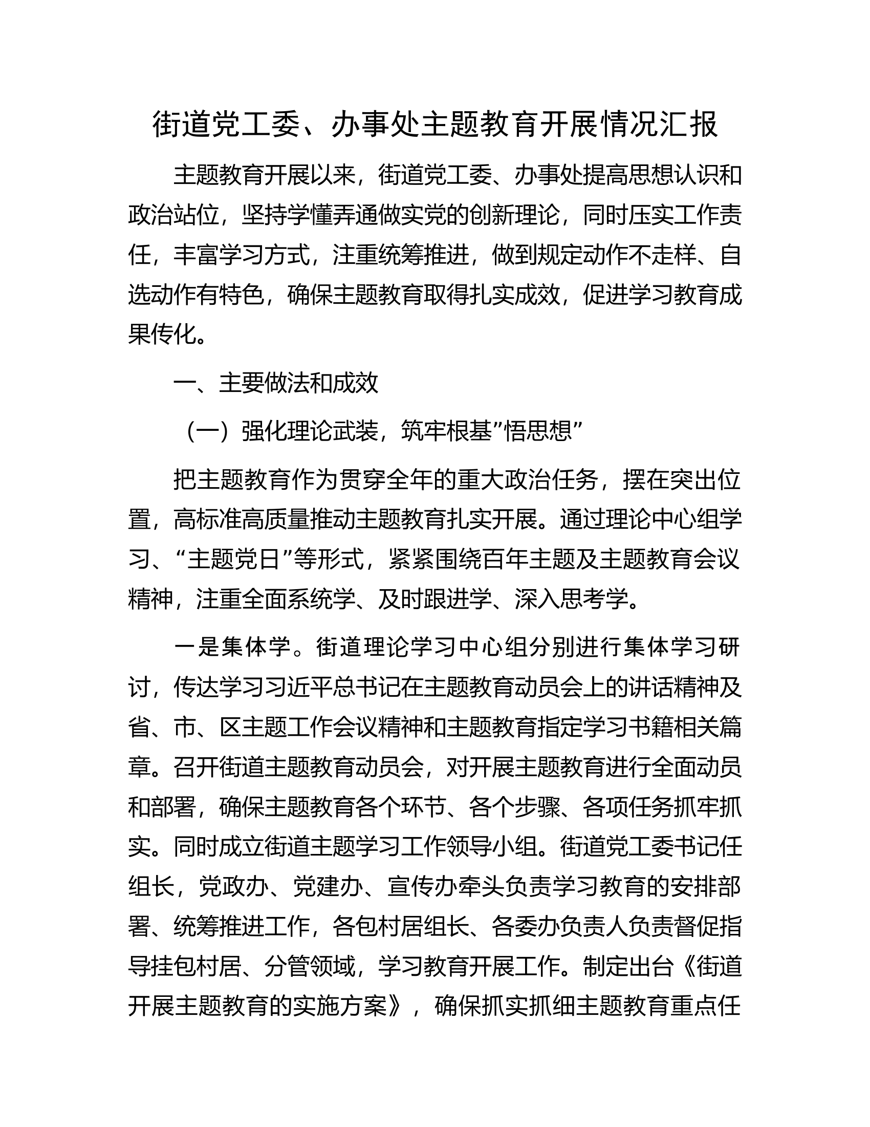 街道党工委、办事处主题教育开展情况汇报.docx 第1页