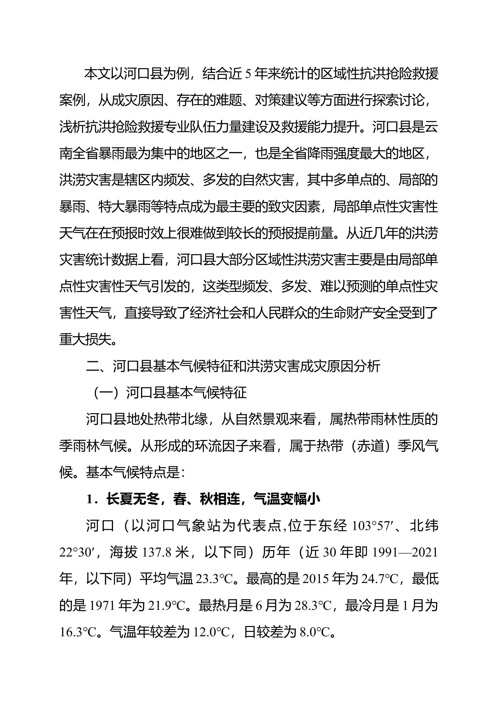 关于抗洪抢险救援专业队伍力量建设及救援能力提升的思考.docx 第2页