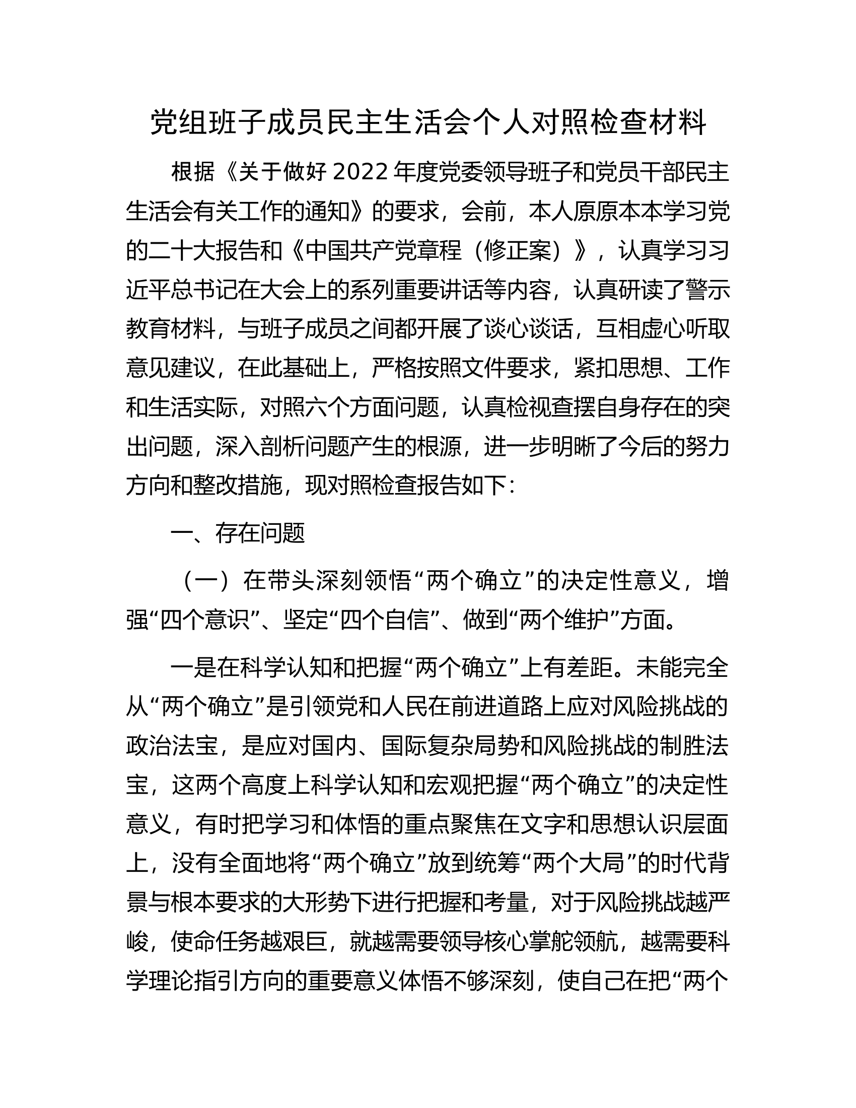 党组班子成员民主生活会个人对照检查材料.docx 第1页