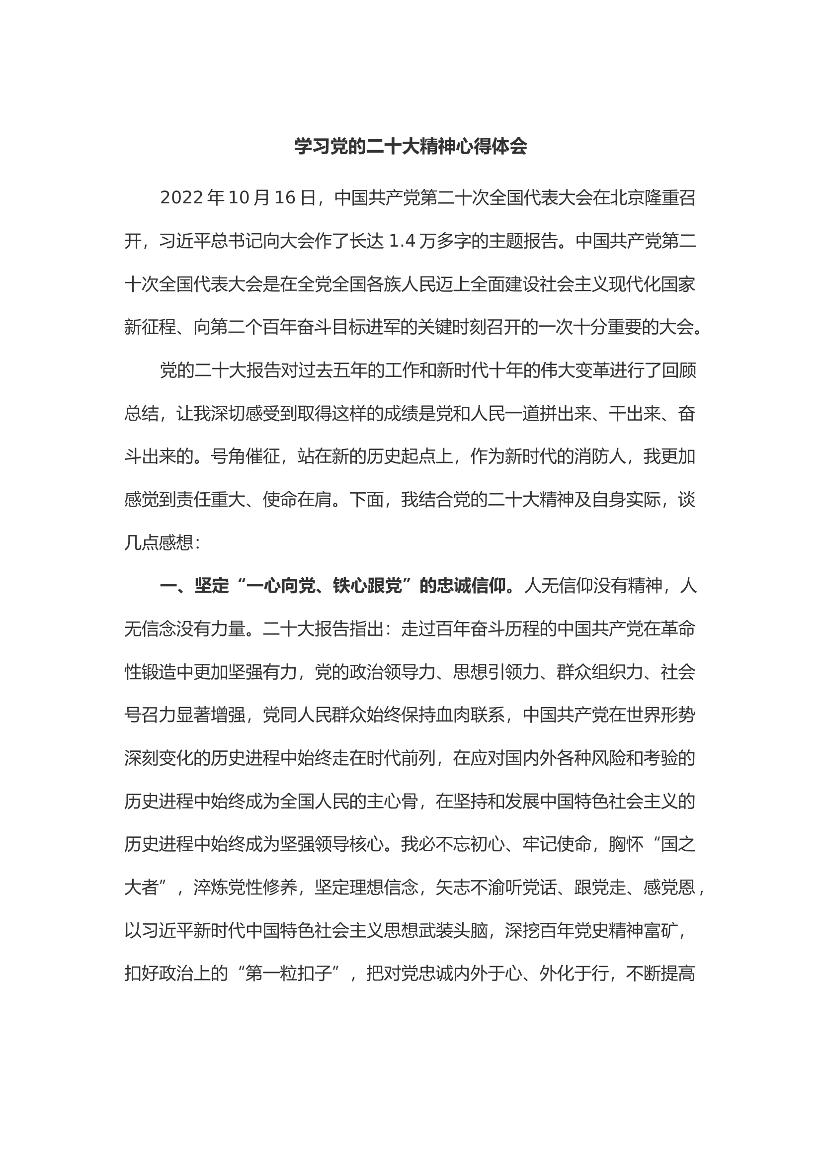 学习党的二十大精神心得体会（黎某）.docx 第1页
